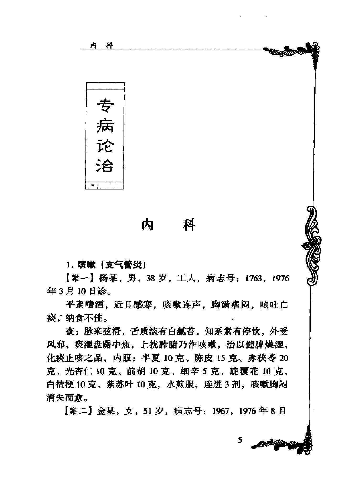 中国百年百名中医临床家丛书--刘冠军.pdf_第8页