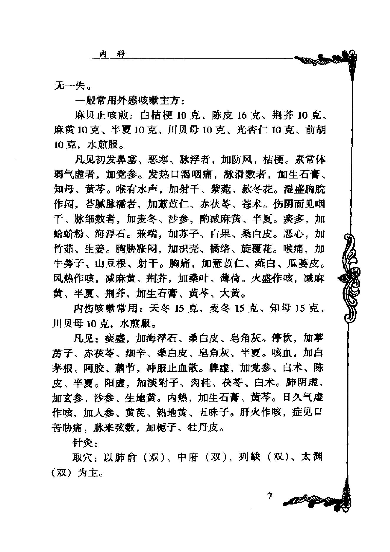 中国百年百名中医临床家丛书--刘冠军.pdf_第10页