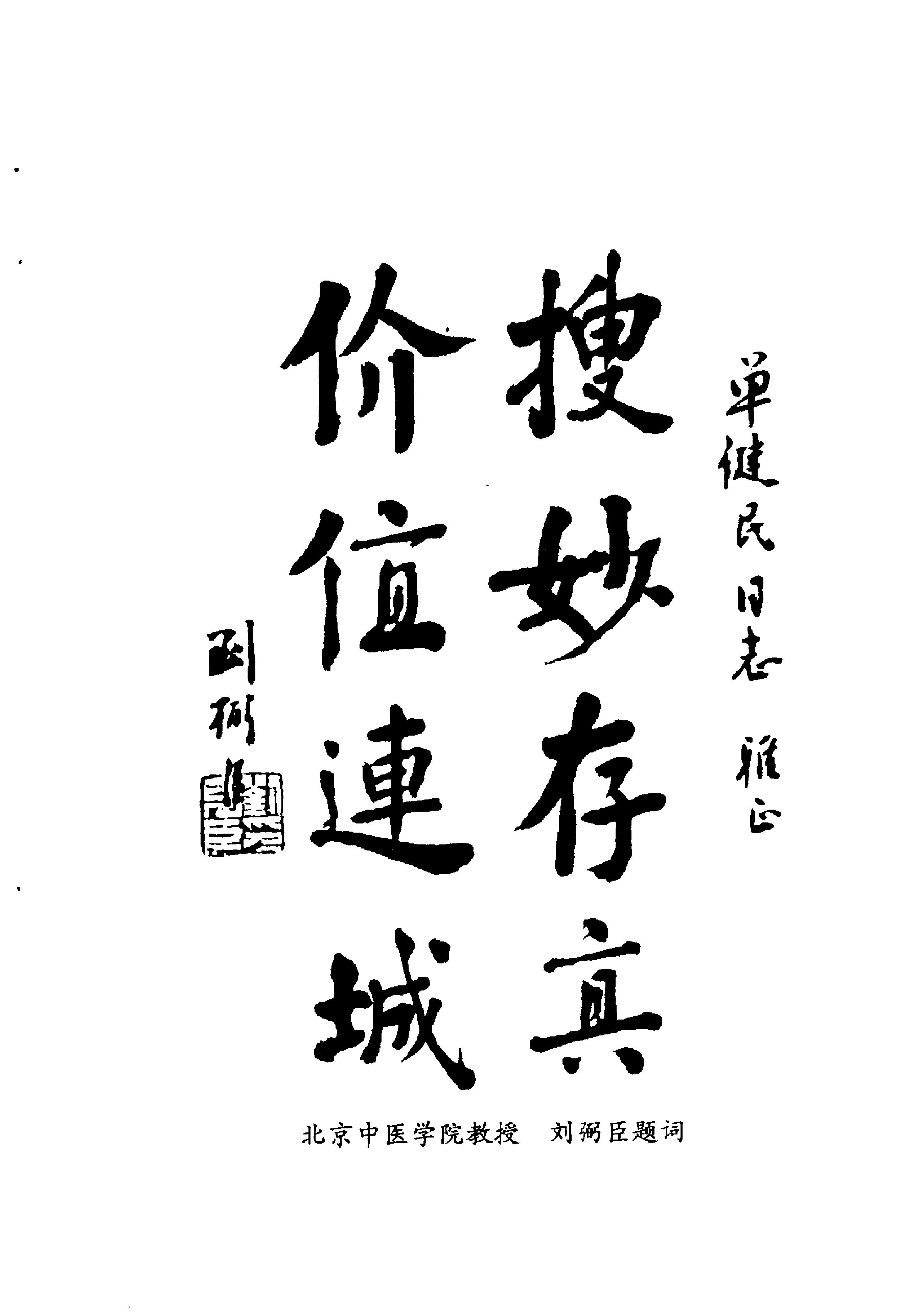 中国百年百名中医临床家丛书--单健民.pdf_第4页