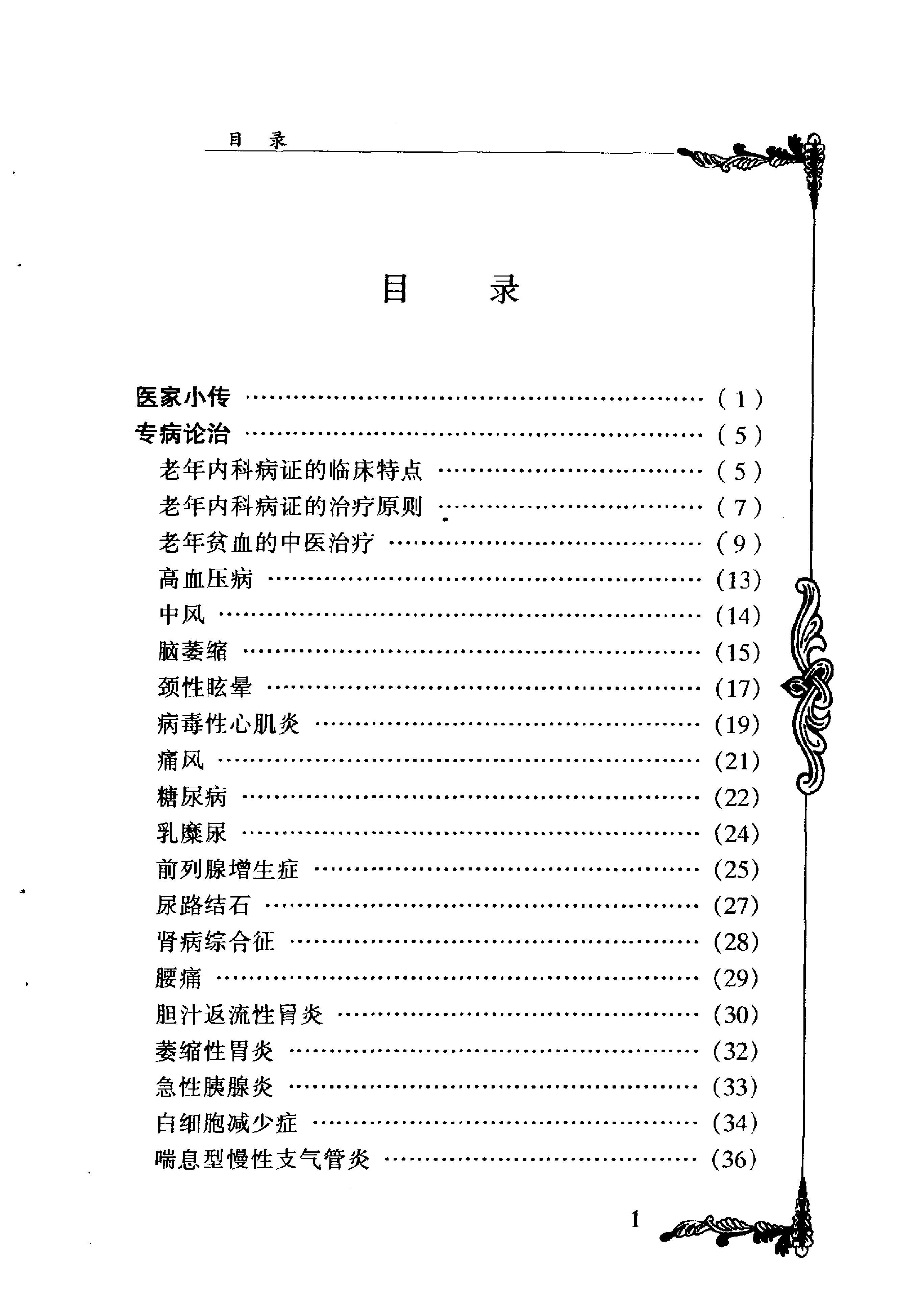 中国百年百名中医临床家丛书--单健民.pdf_第8页