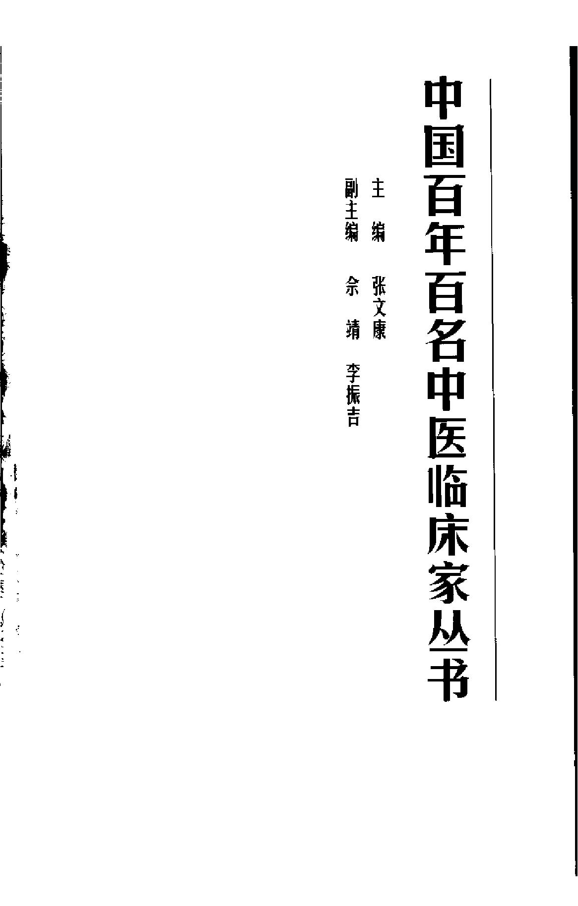 中国百年百名中医临床家丛书--周仲瑛.pdf_第1页