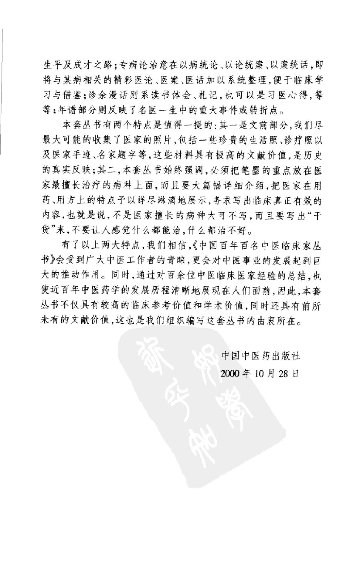 中国百年百名中医临床家丛书--周仲瑛.pdf_第3页