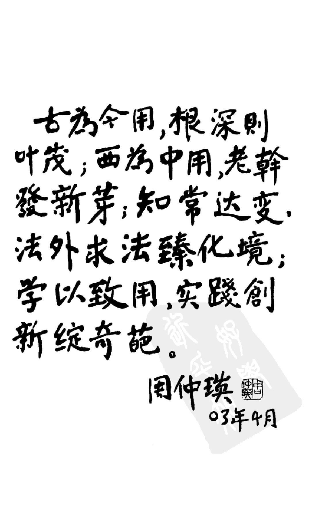 中国百年百名中医临床家丛书--周仲瑛.pdf_第4页