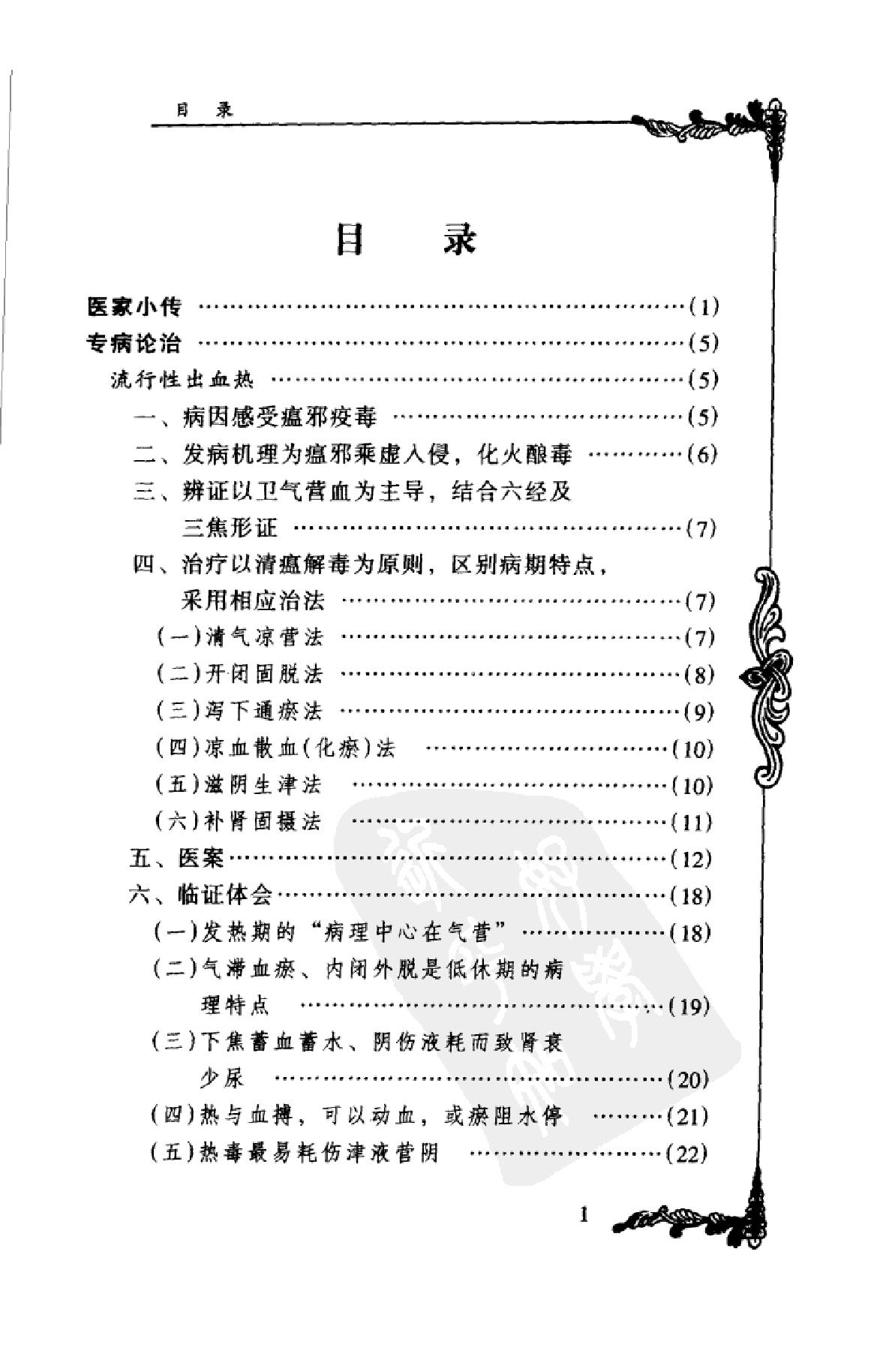 中国百年百名中医临床家丛书--周仲瑛.pdf_第10页