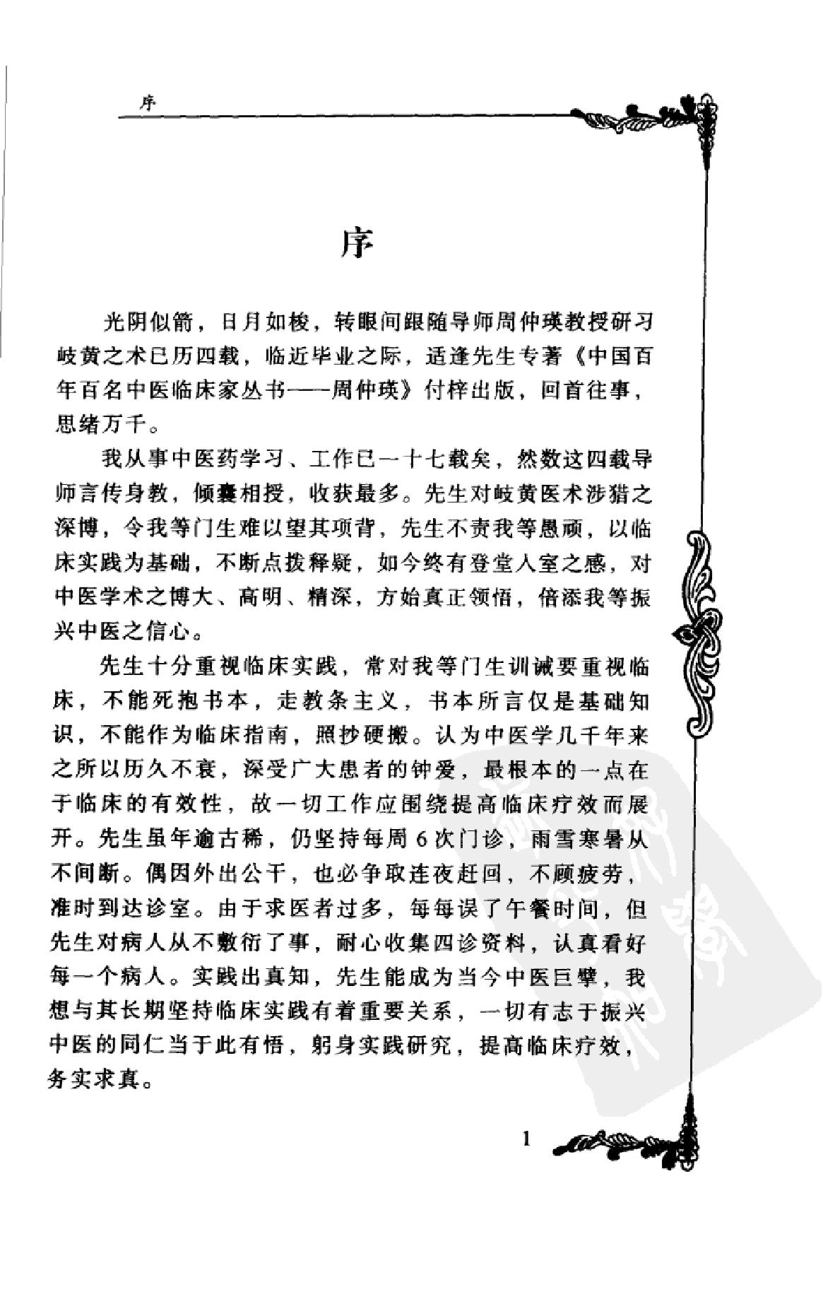 中国百年百名中医临床家丛书--周仲瑛.pdf_第7页