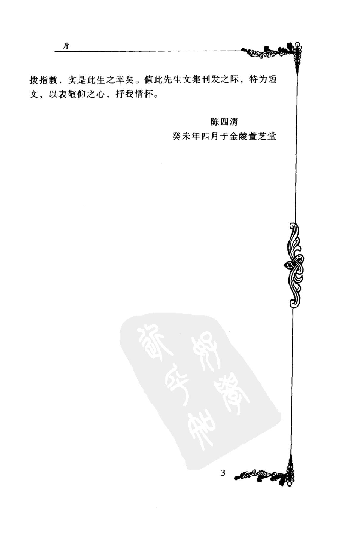 中国百年百名中医临床家丛书--周仲瑛.pdf_第9页