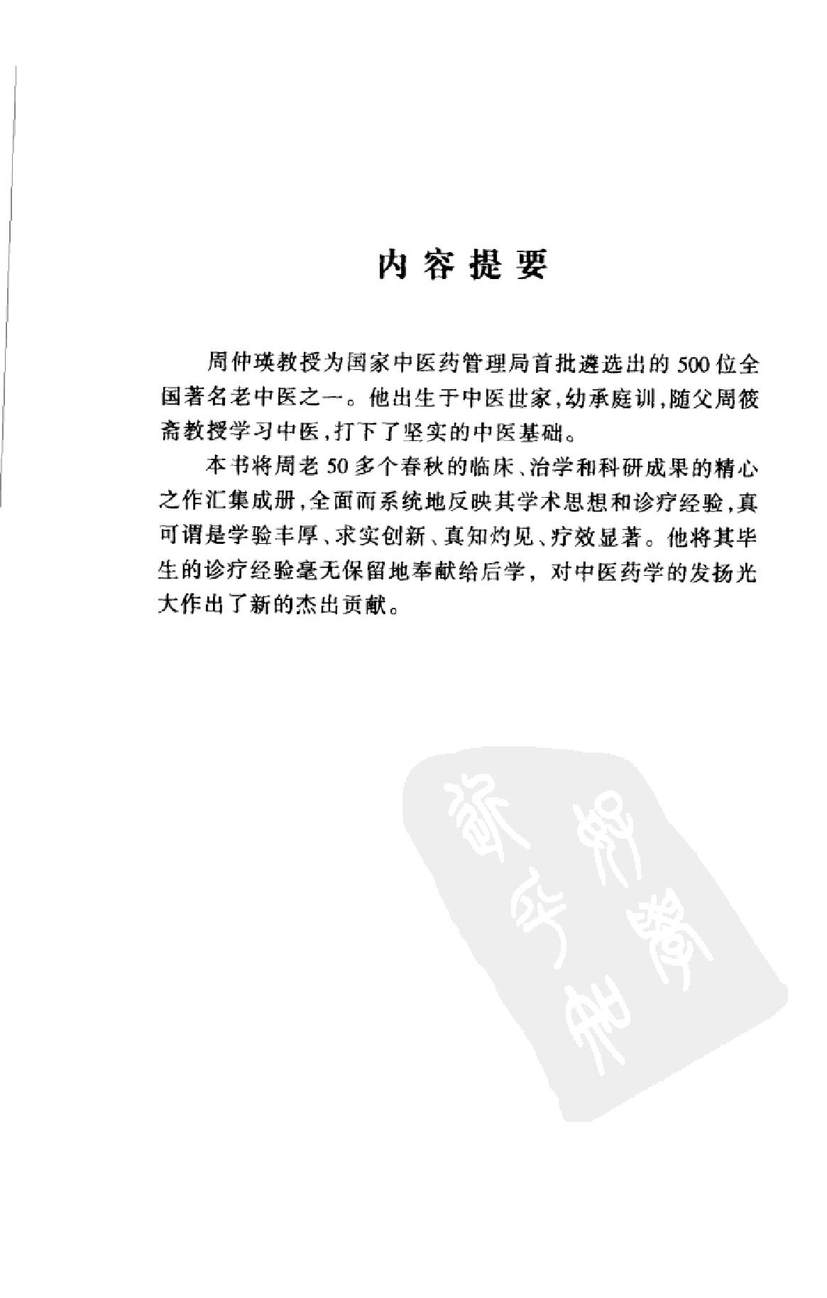 中国百年百名中医临床家丛书--周仲瑛.pdf_第5页