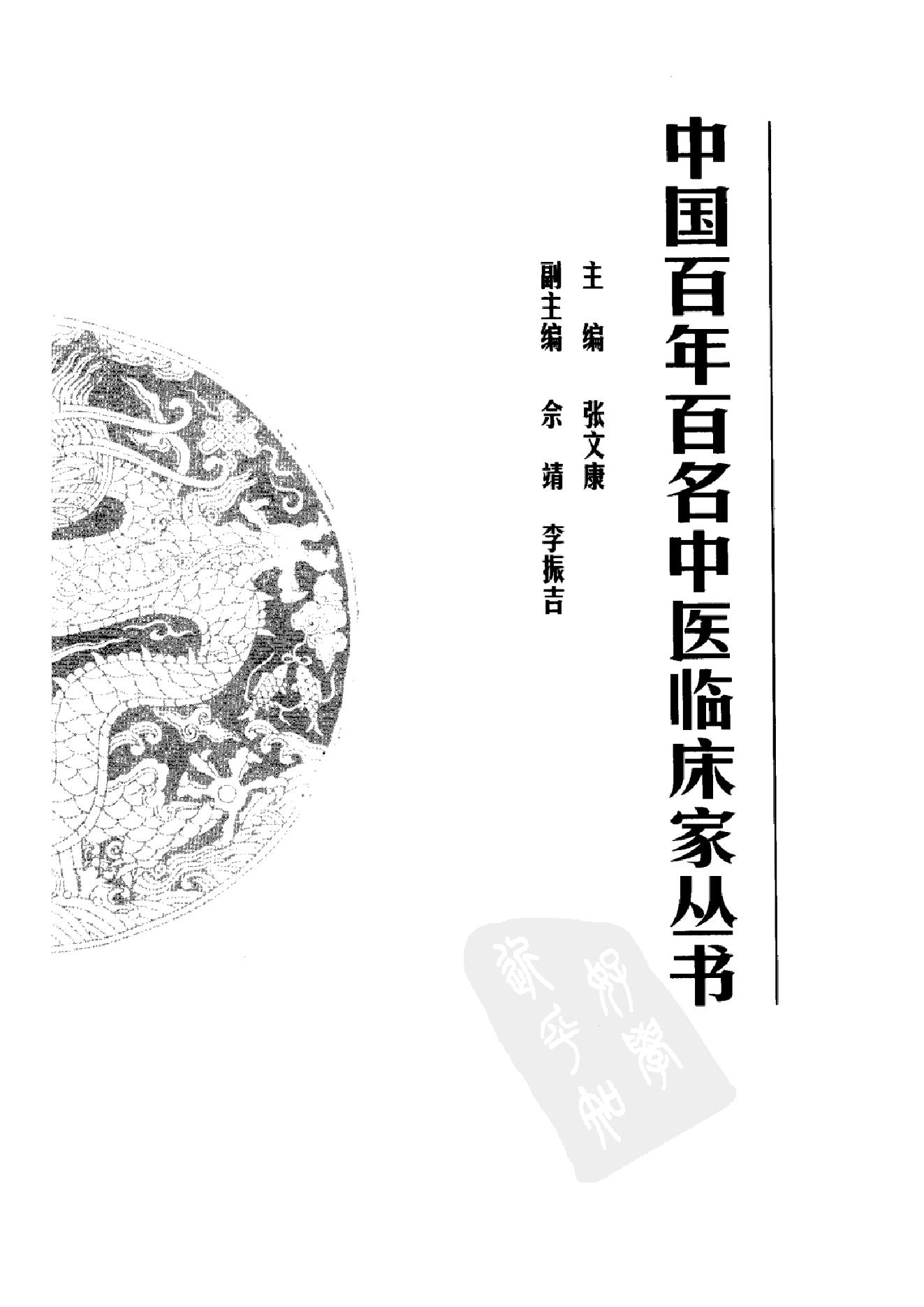 中国百年百名中医临床家丛书--周信有.pdf_第1页