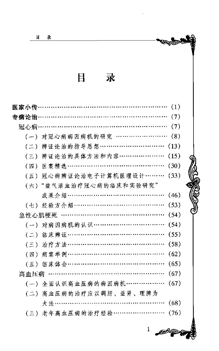 中国百年百名中医临床家丛书--周次清.pdf_第5页