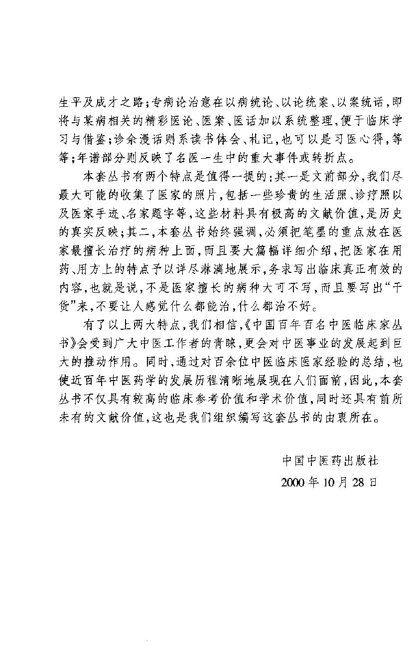 中国百年百名中医临床家丛书--周次清.pdf_第3页