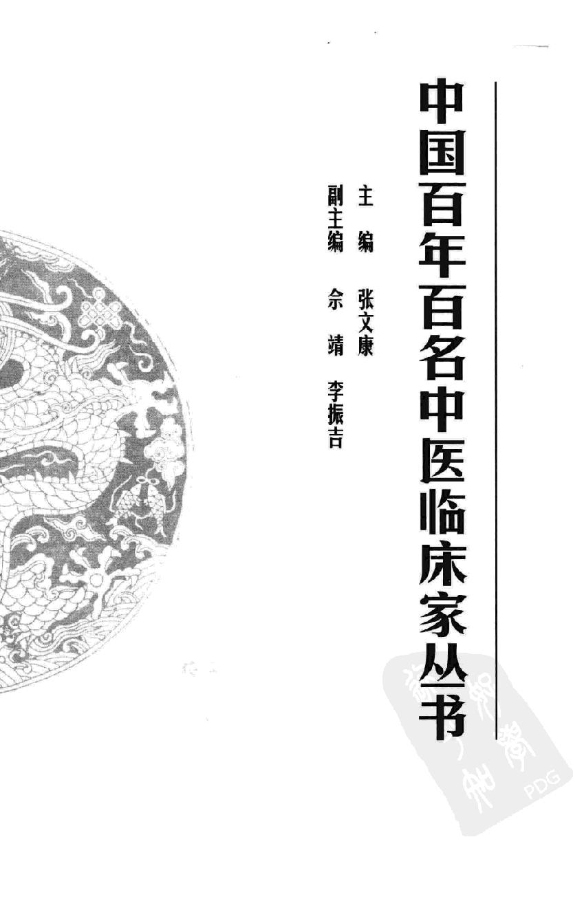 中国百年百名中医临床家丛书--周次清.pdf(7.14MB_213页)