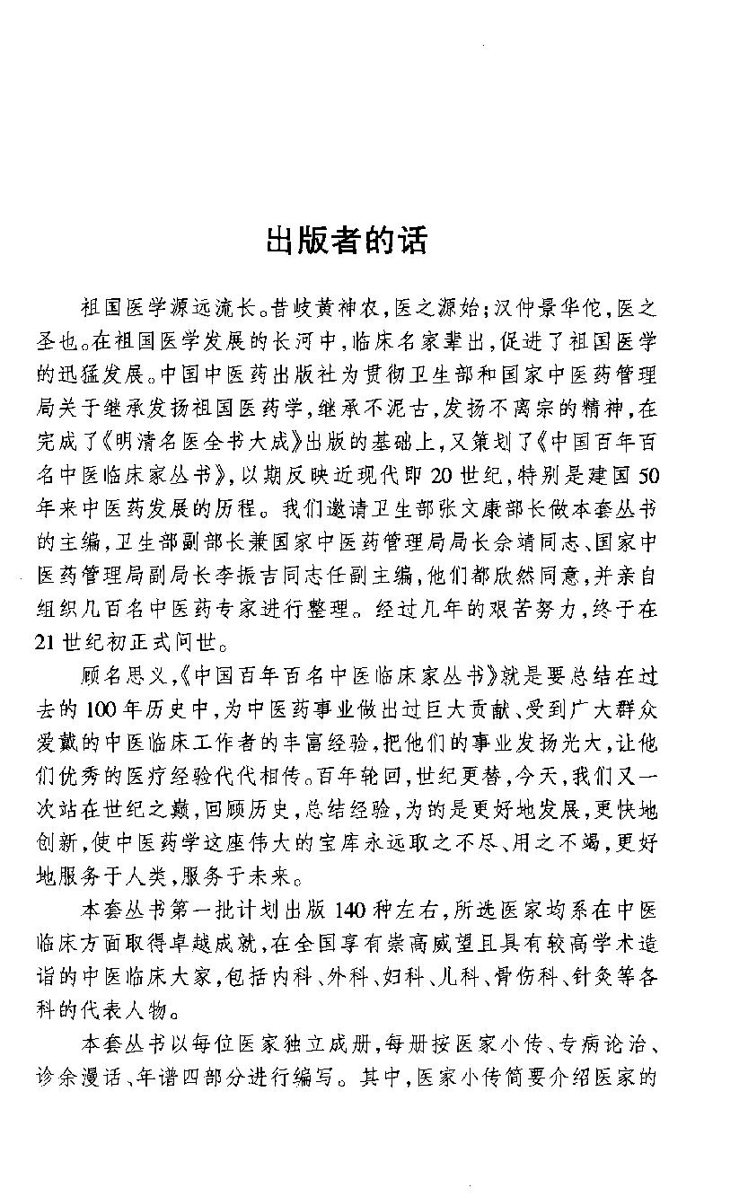 中国百年百名中医临床家丛书--周次清.pdf_第2页