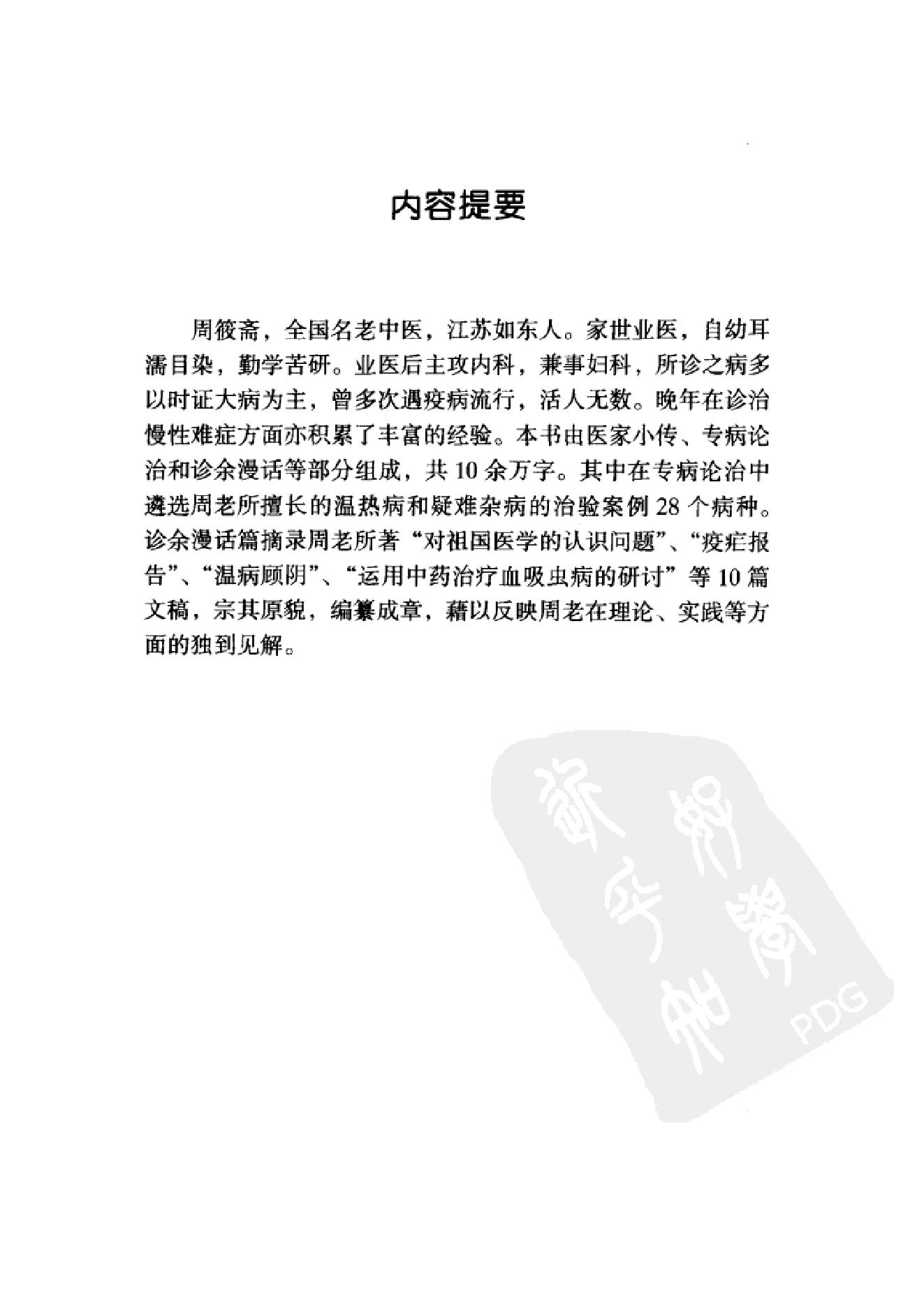 中国百年百名中医临床家丛书--周筱斋.pdf_第6页