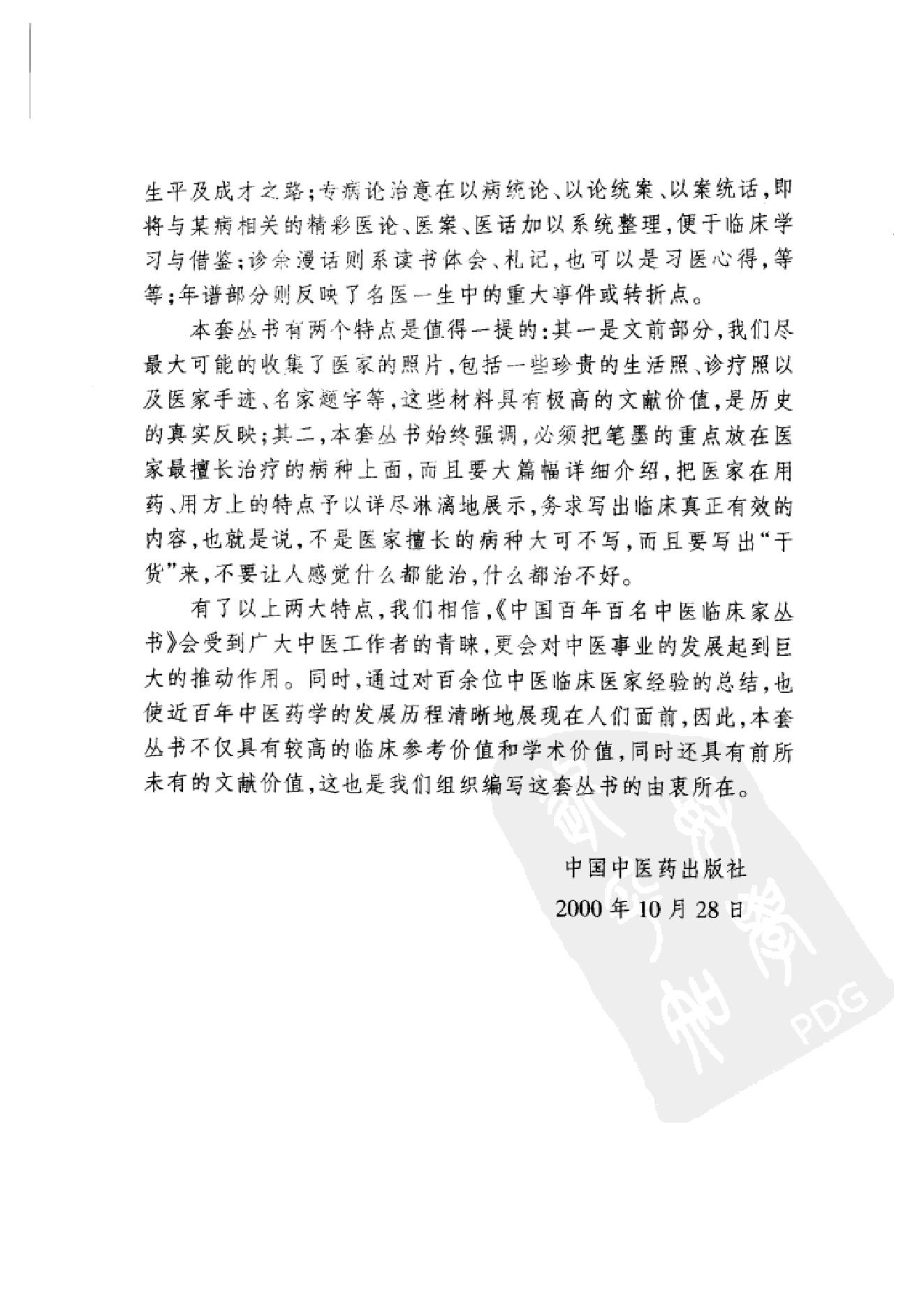 中国百年百名中医临床家丛书--周筱斋.pdf_第4页