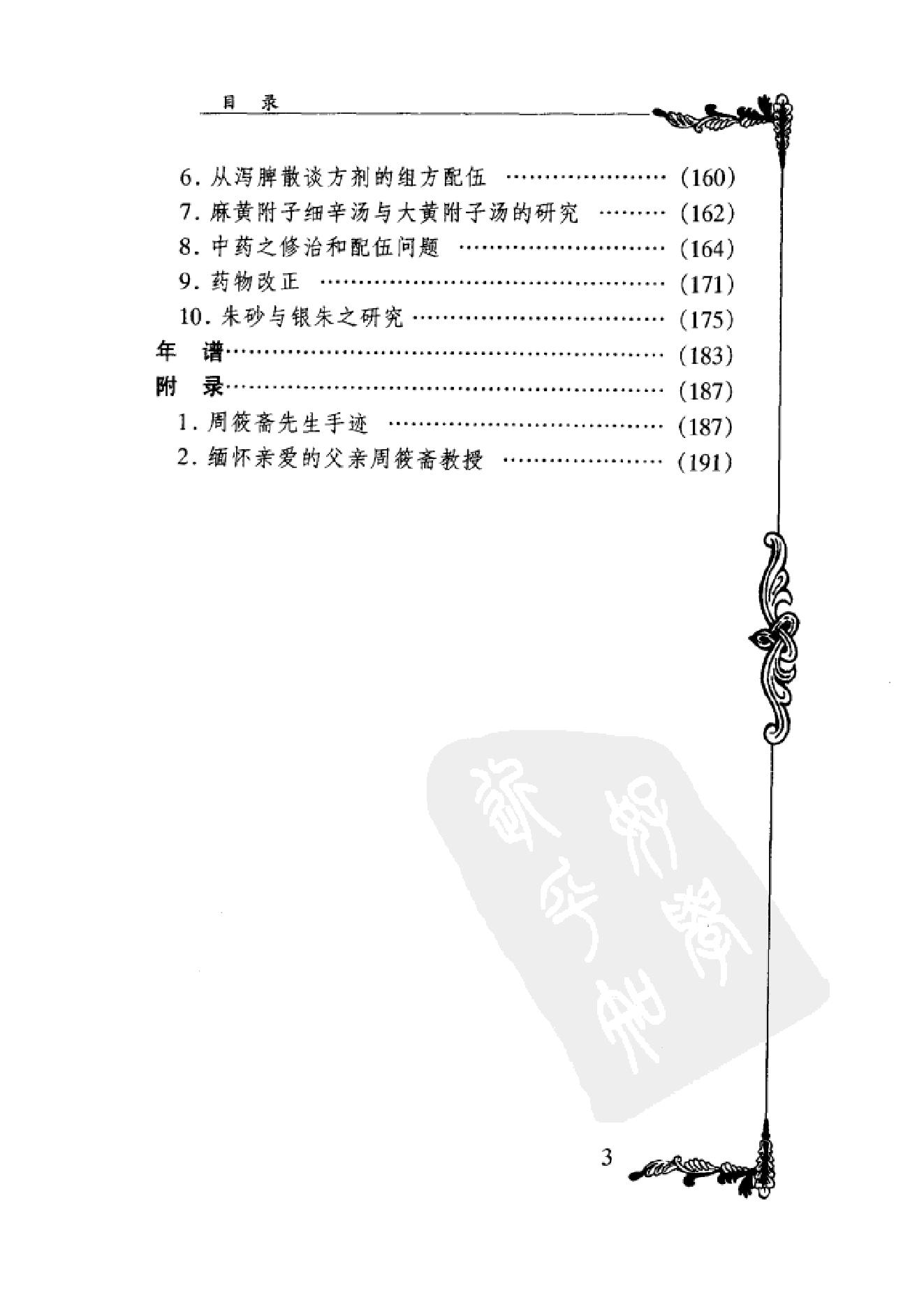 中国百年百名中医临床家丛书--周筱斋.pdf_第9页