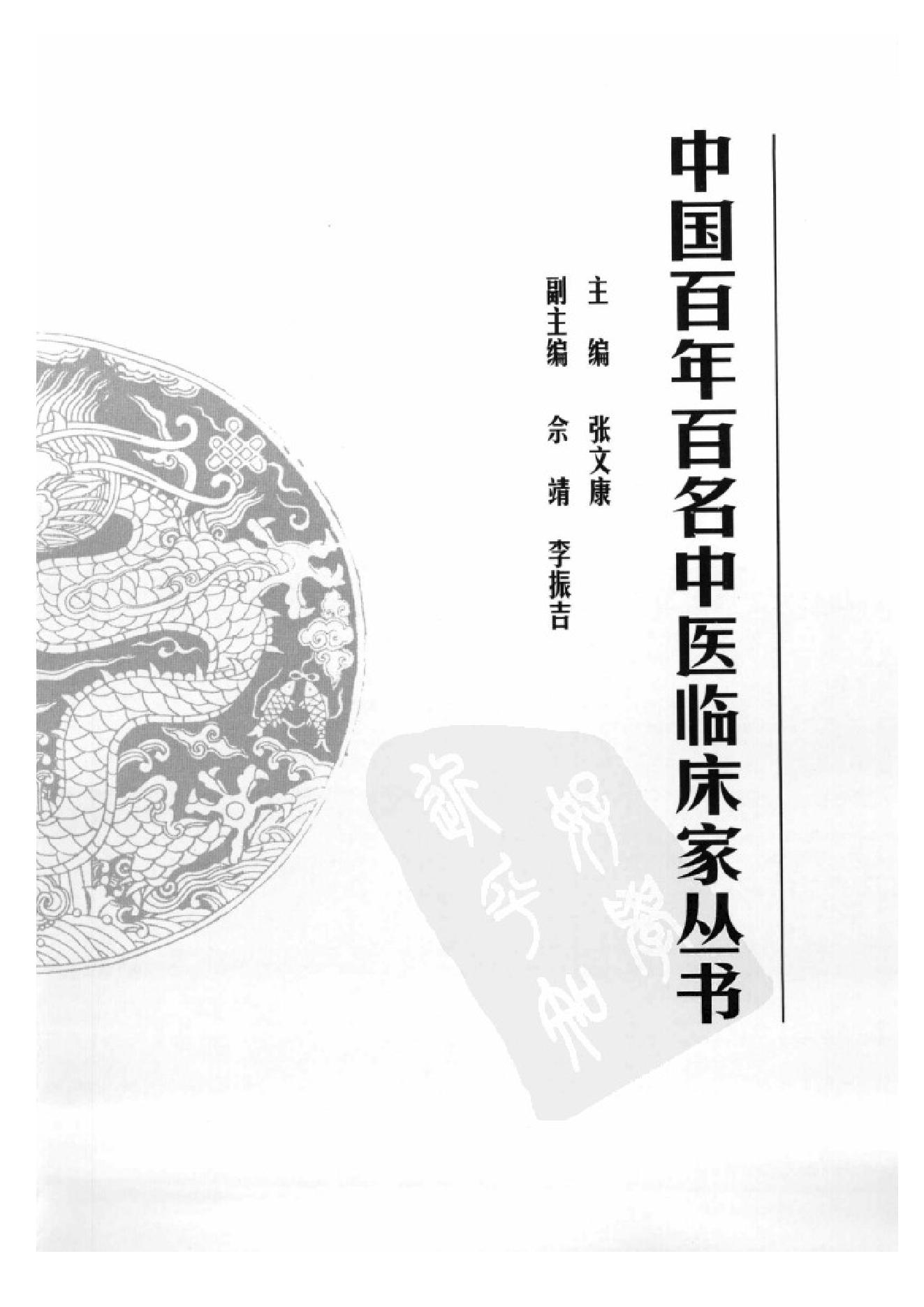 中国百年百名中医临床家丛书--孟澍江.pdf_第1页