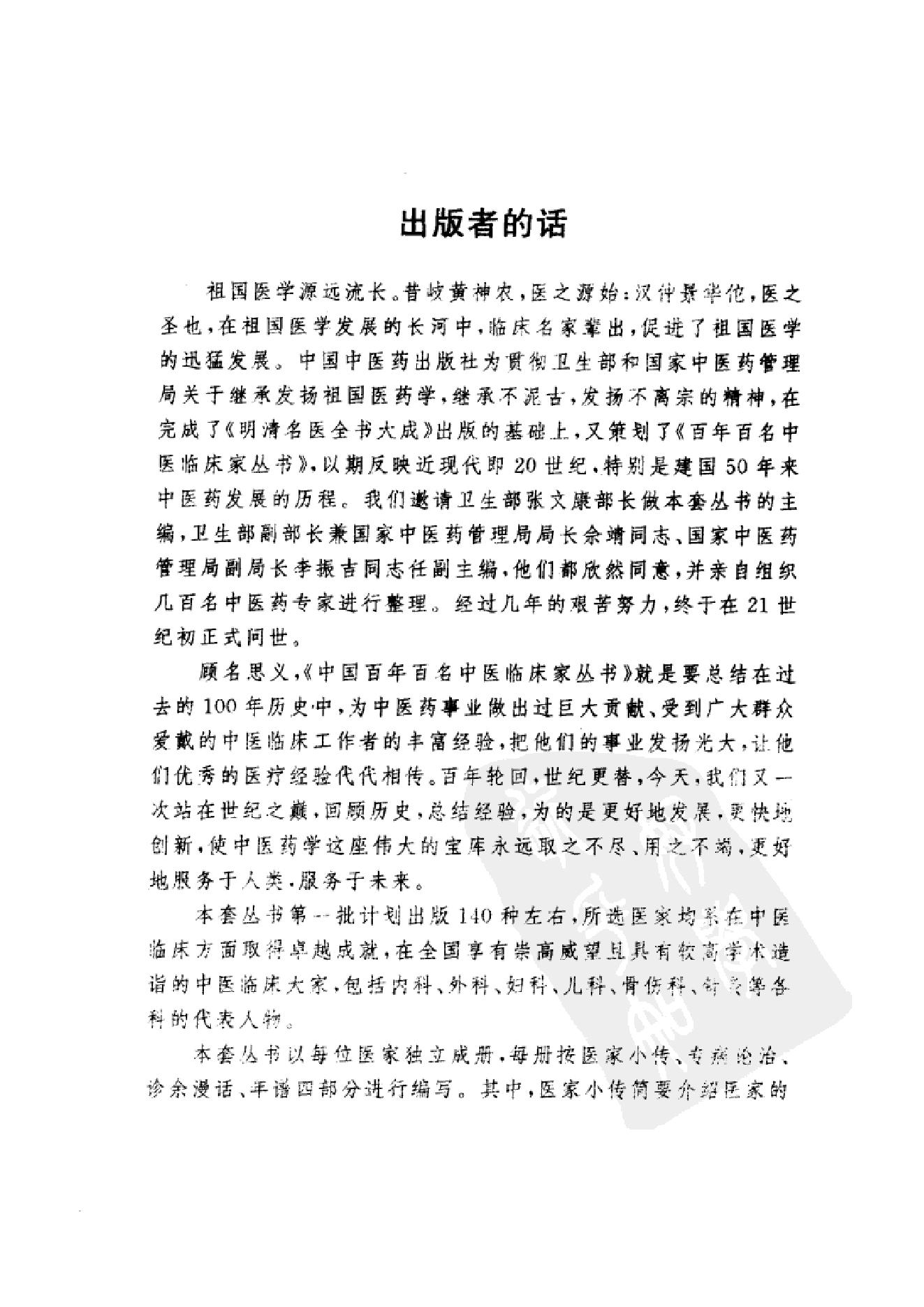 中国百年百名中医临床家丛书--孟澍江.pdf_第2页