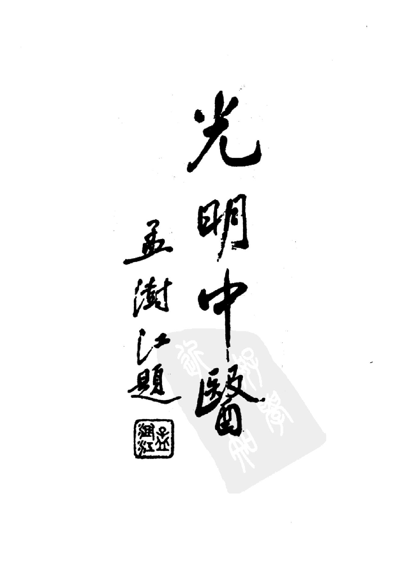 中国百年百名中医临床家丛书--孟澍江.pdf_第5页