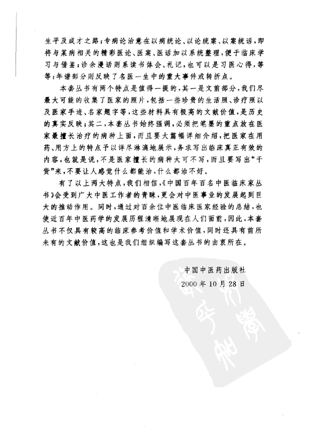 中国百年百名中医临床家丛书--孟澍江.pdf_第3页