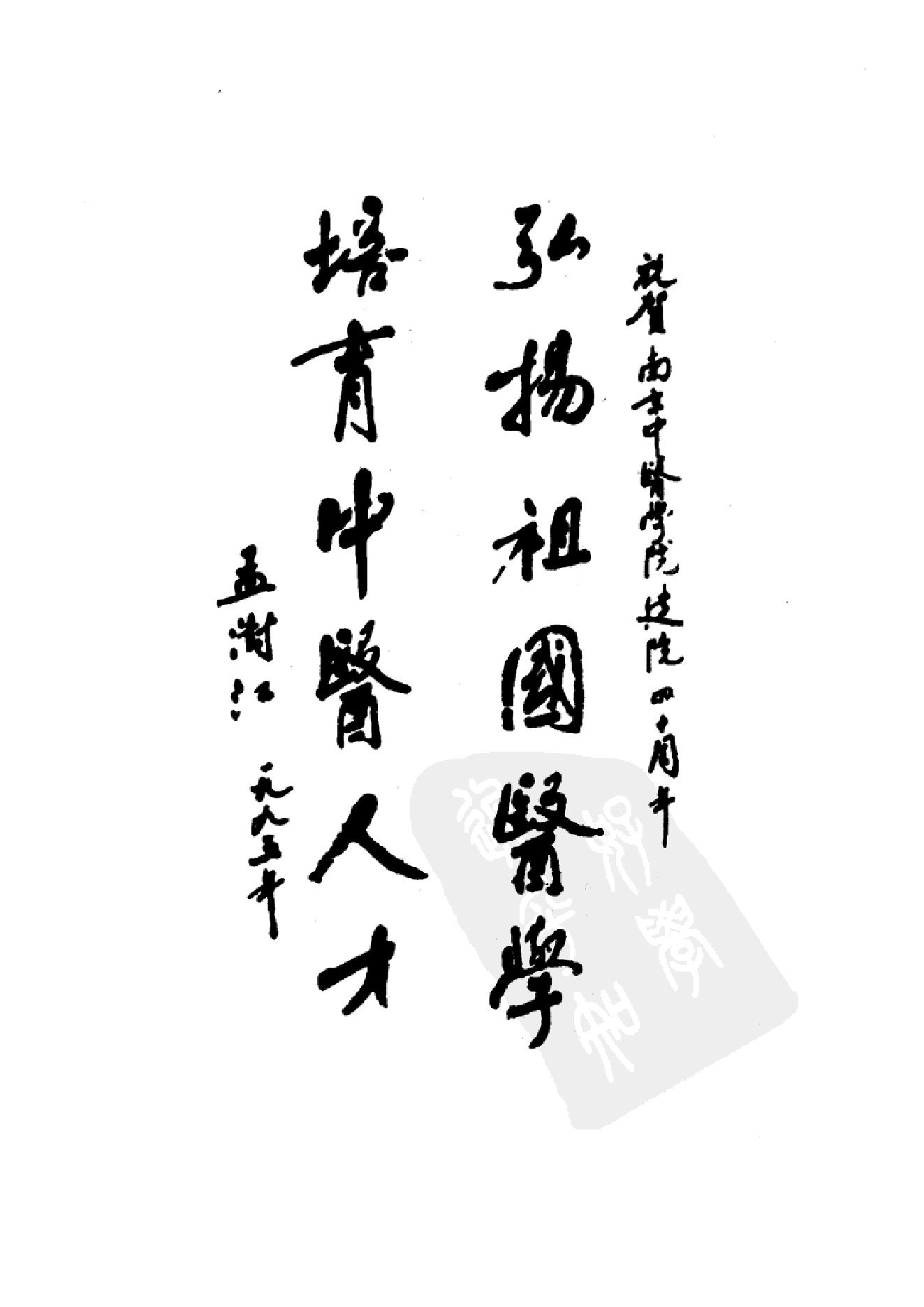 中国百年百名中医临床家丛书--孟澍江.pdf_第6页