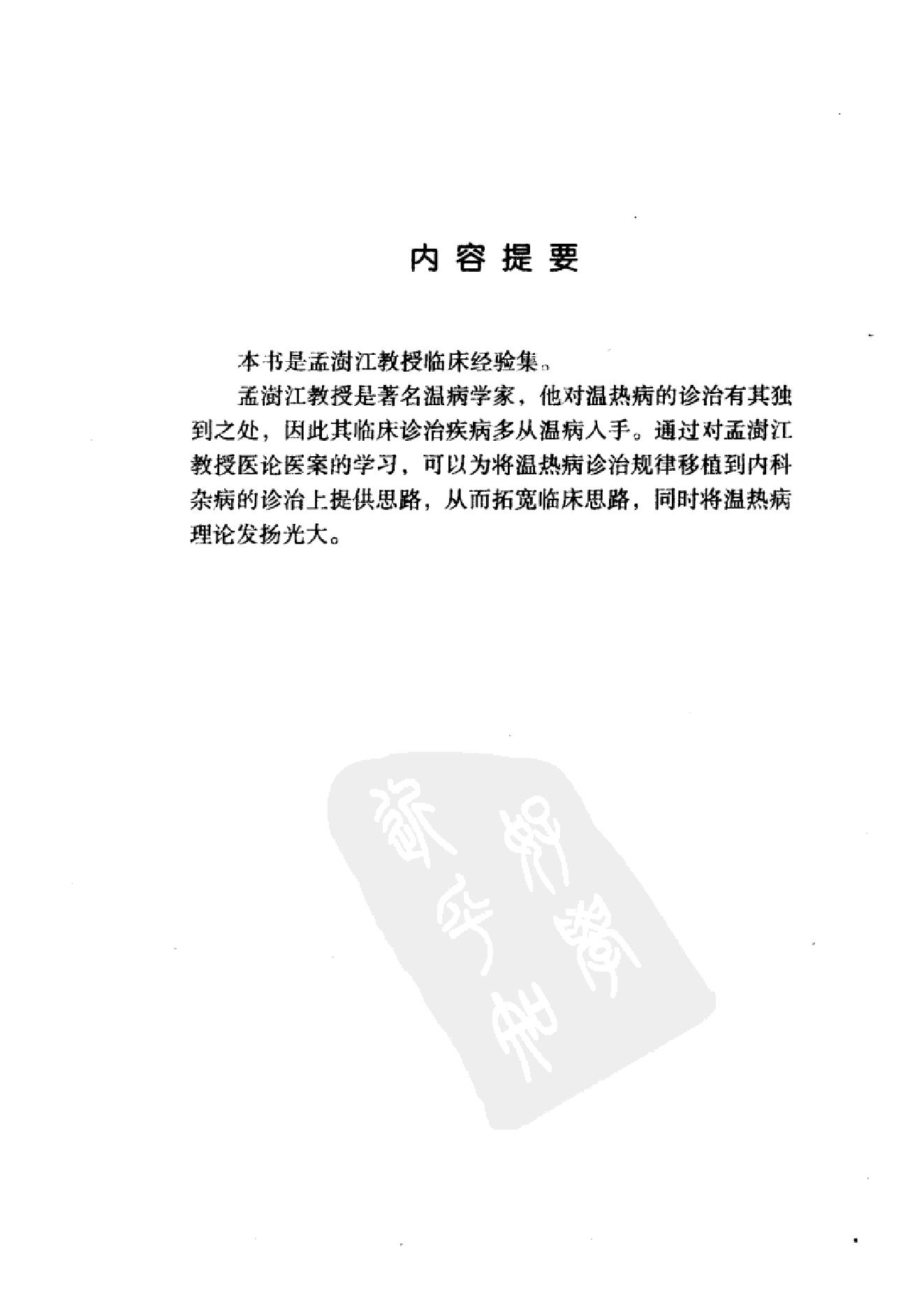 中国百年百名中医临床家丛书--孟澍江.pdf_第9页