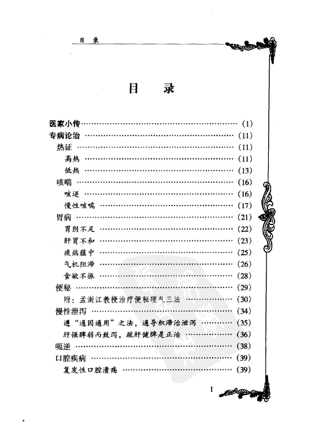 中国百年百名中医临床家丛书--孟澍江.pdf_第10页