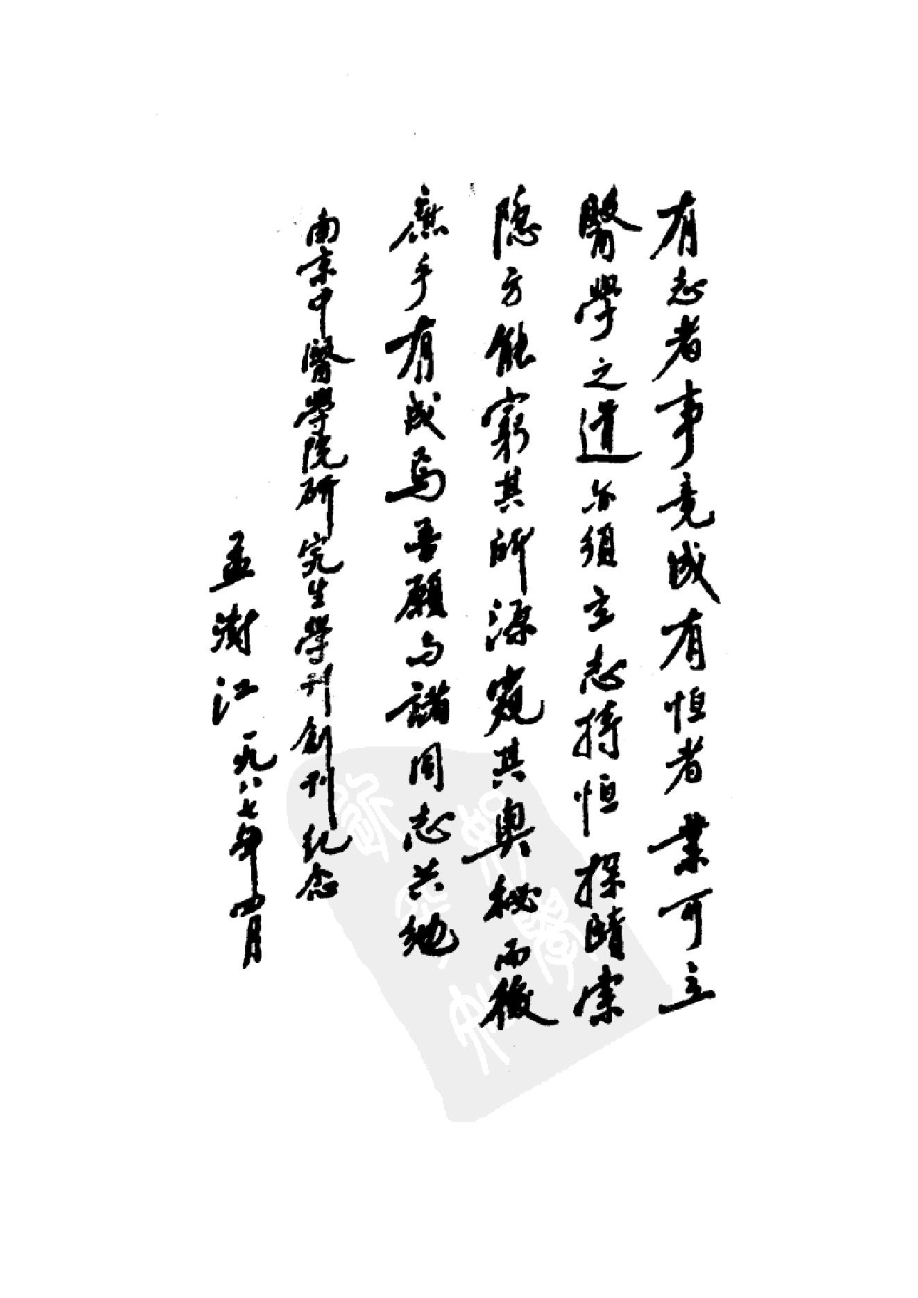 中国百年百名中医临床家丛书--孟澍江.pdf_第8页