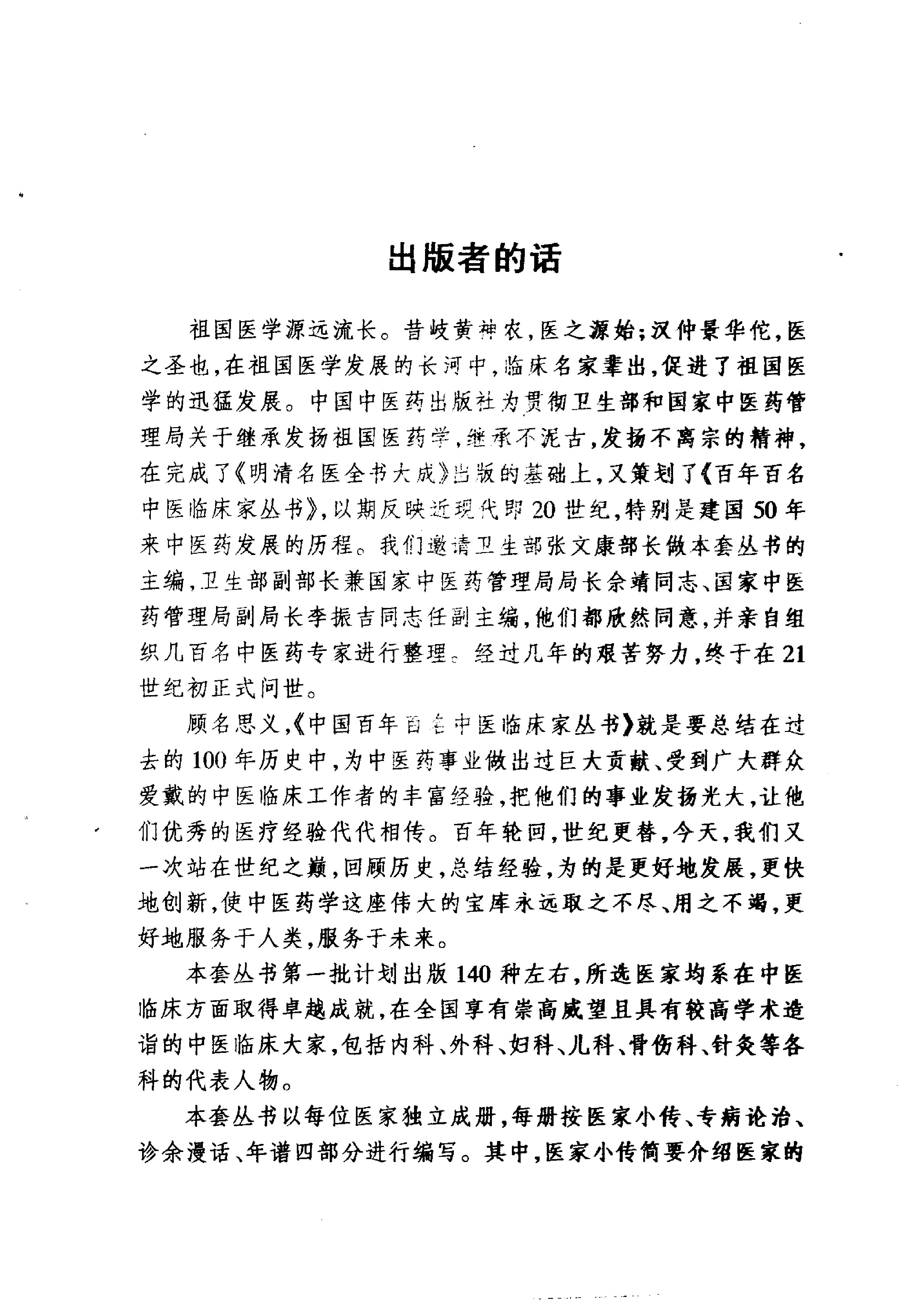 中国百年百名中医临床家丛书--宋祚民.pdf_第1页