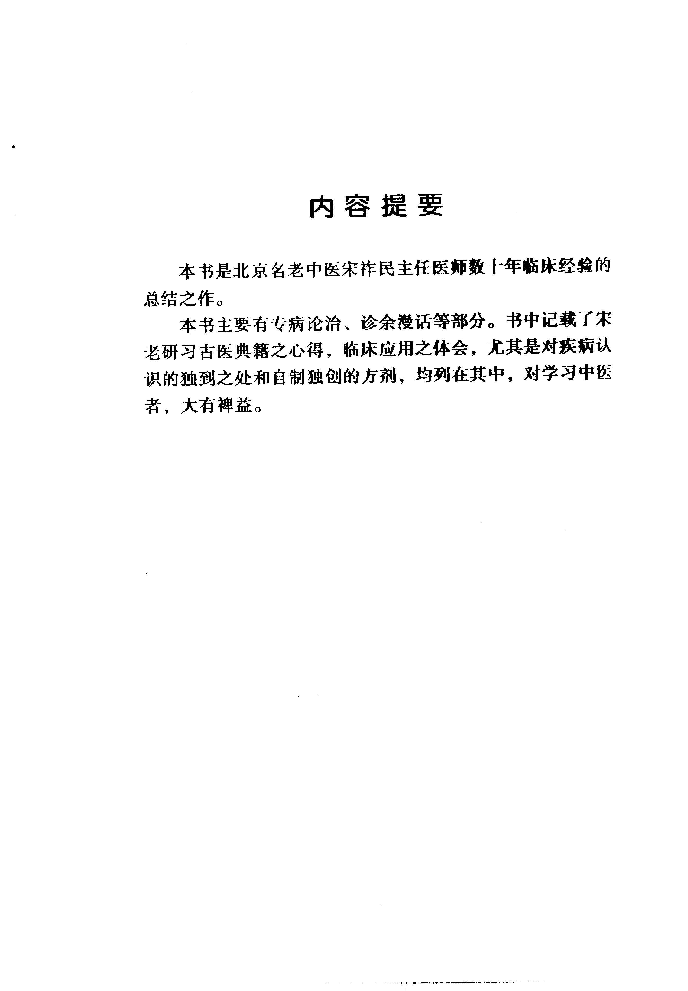 中国百年百名中医临床家丛书--宋祚民.pdf_第4页