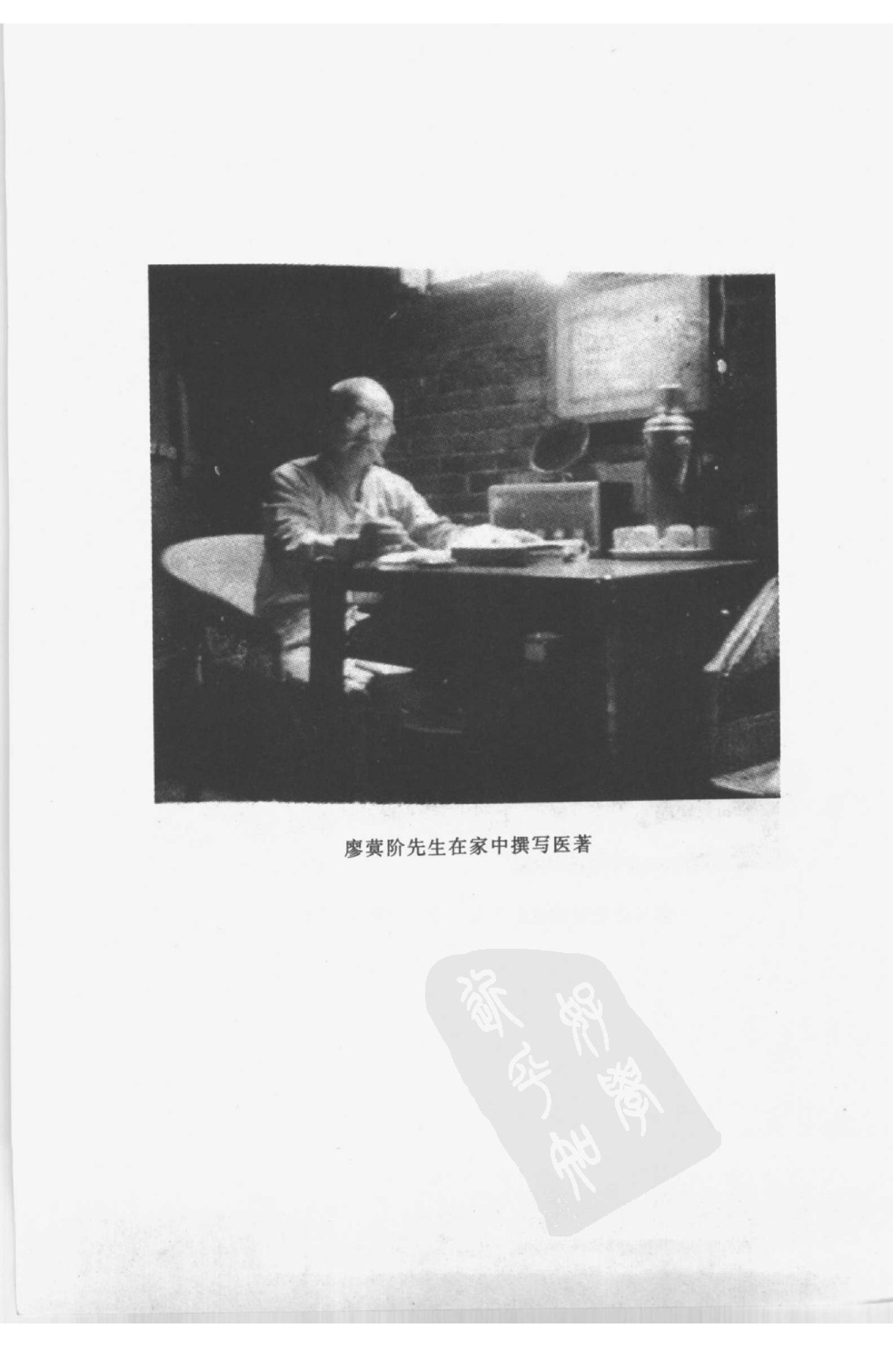 中国百年百名中医临床家丛书--廖蓂阶.pdf_第6页