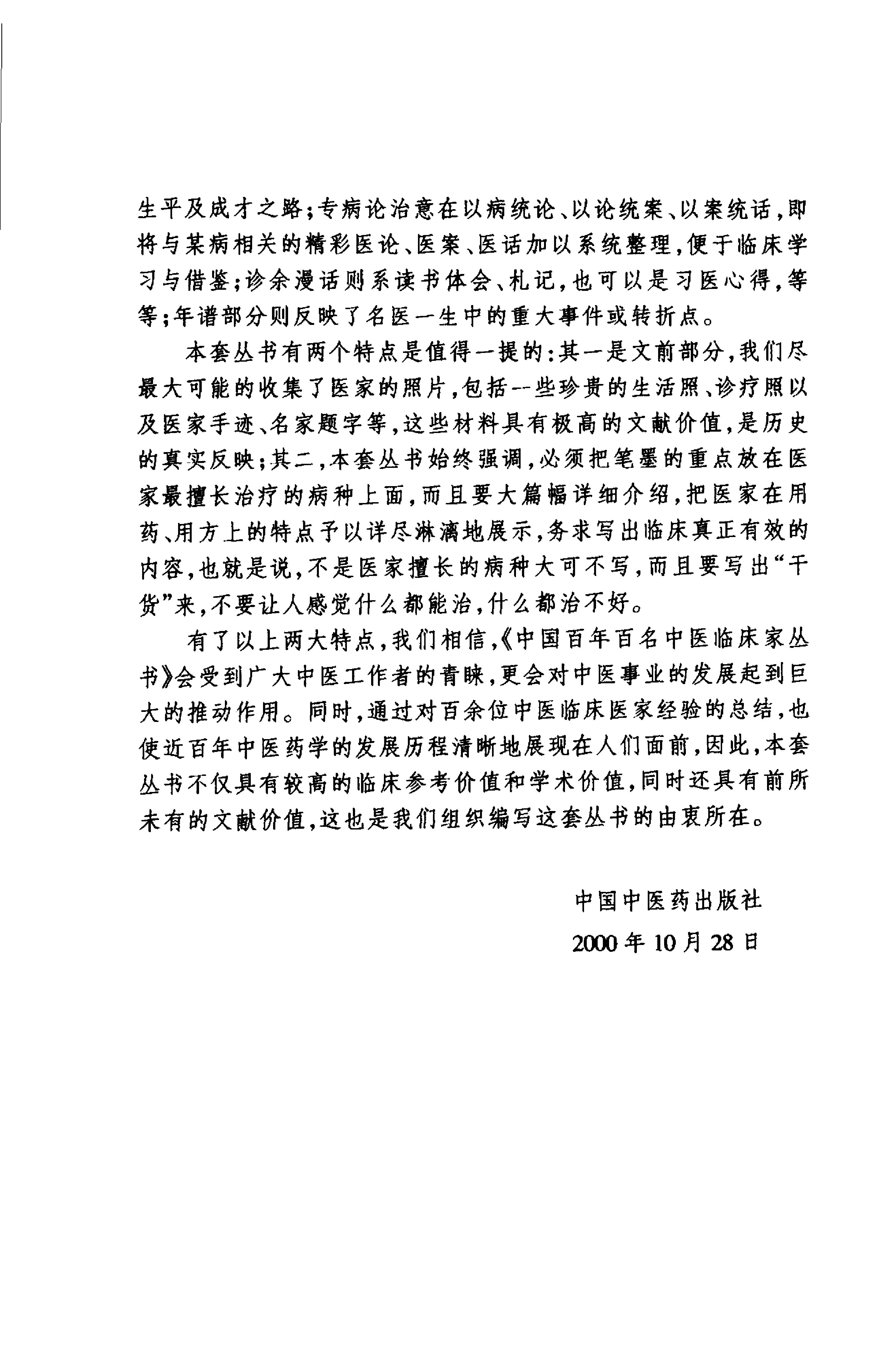 中国百年百名中医临床家丛书--廖蓂阶.pdf_第2页