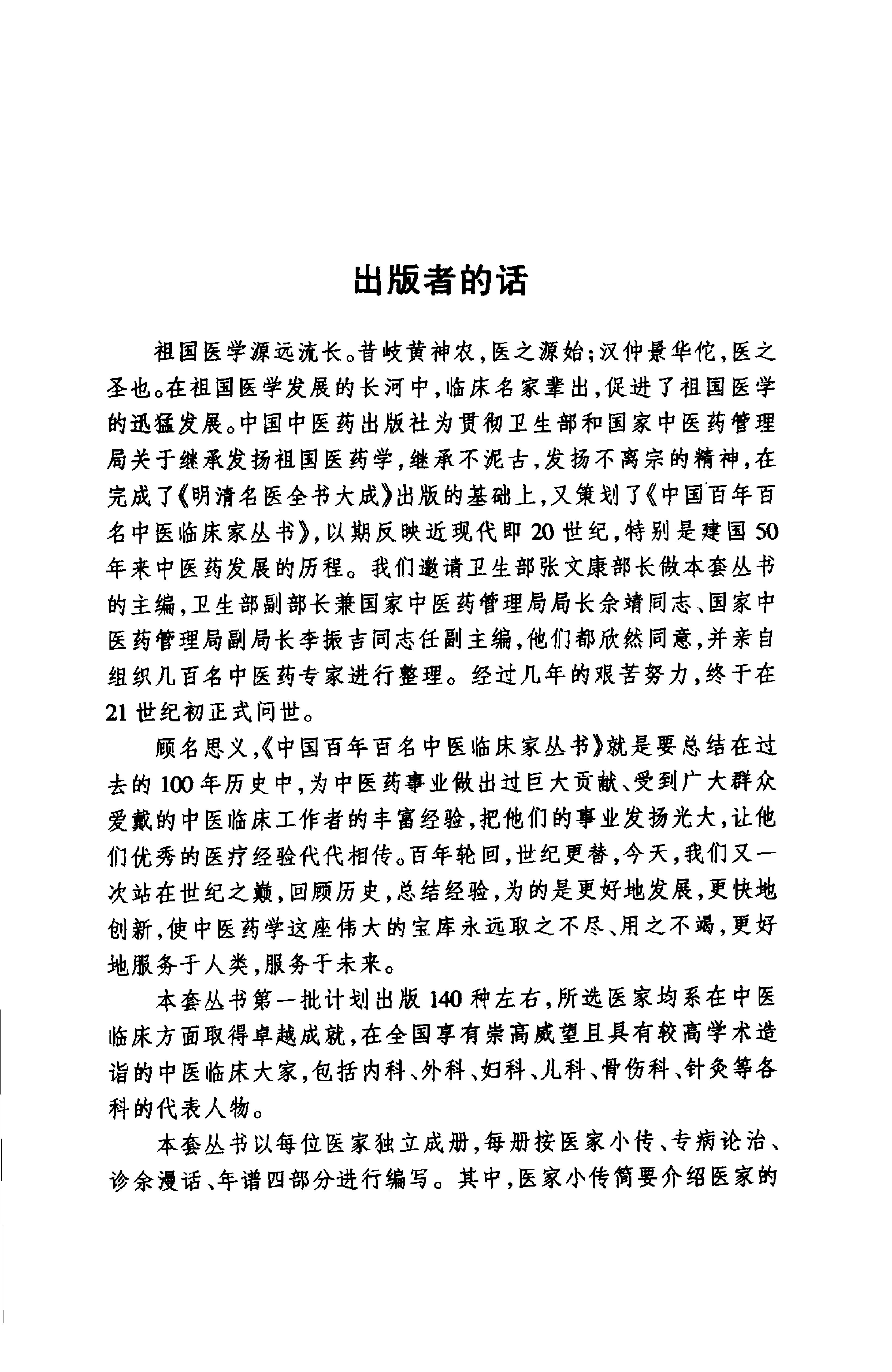 中国百年百名中医临床家丛书--廖蓂阶.pdf(11.76MB_278页)