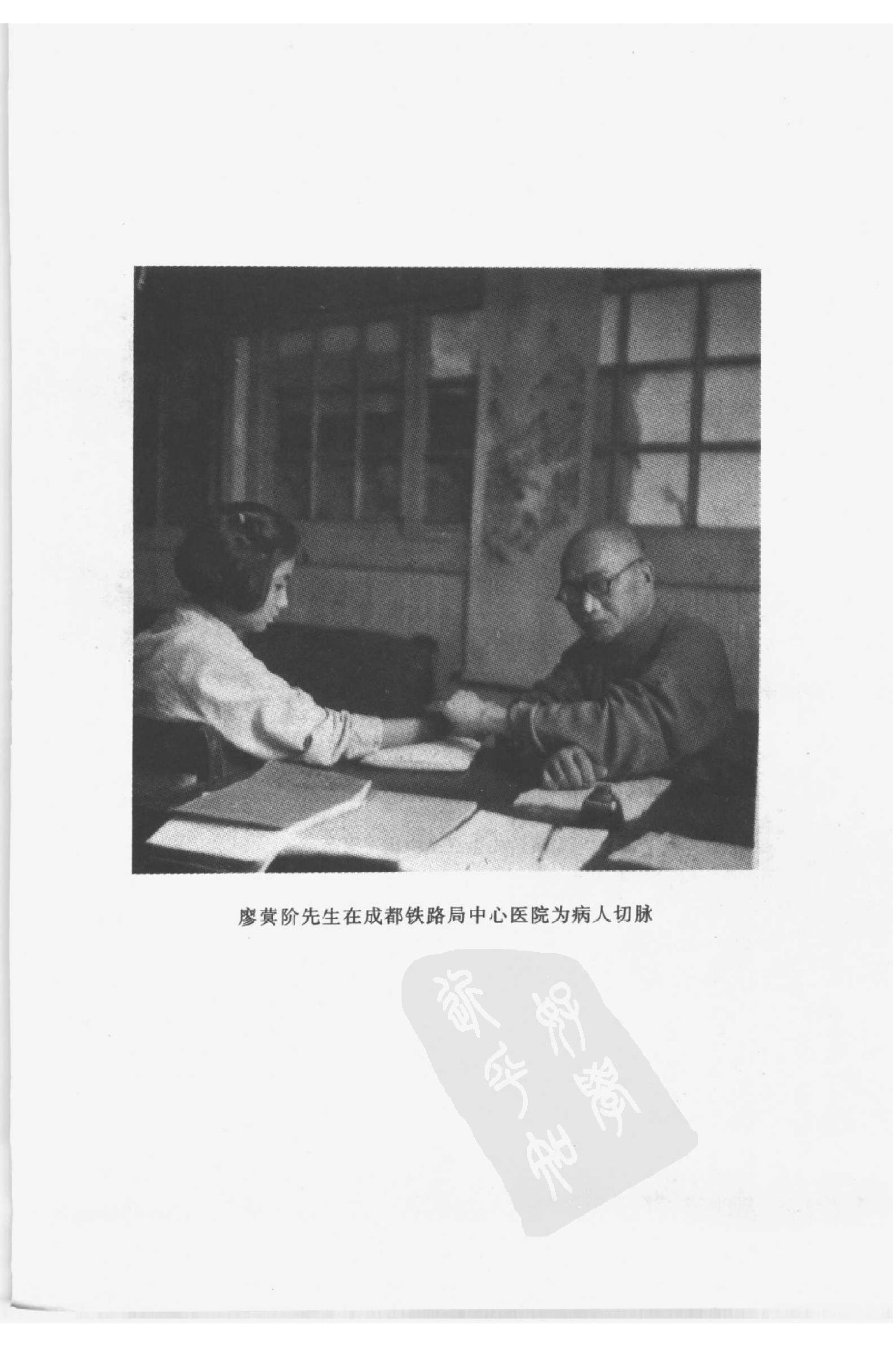 中国百年百名中医临床家丛书--廖蓂阶.pdf_第5页
