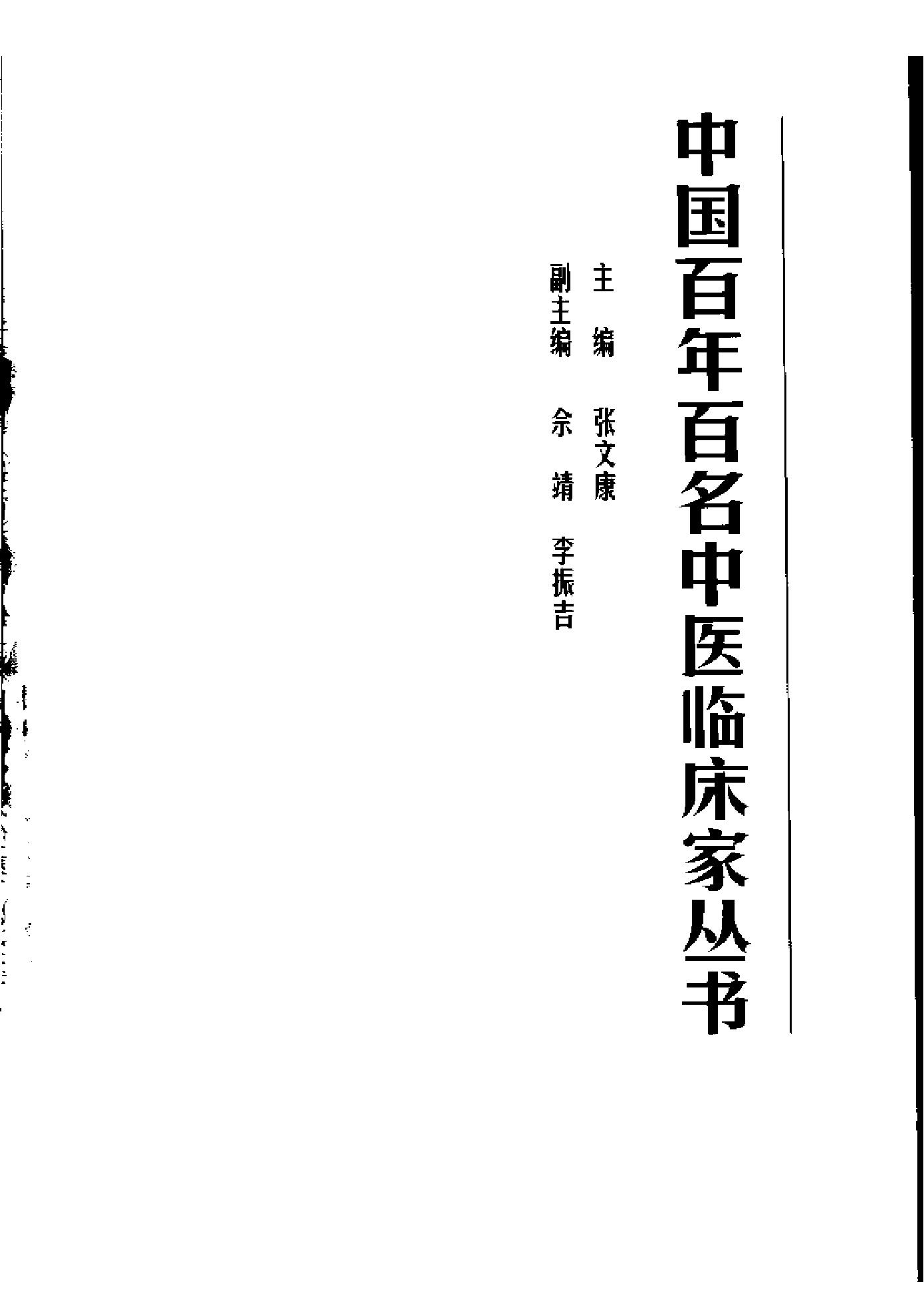 中国百年百名中医临床家丛书--张云鹏.pdf_第1页