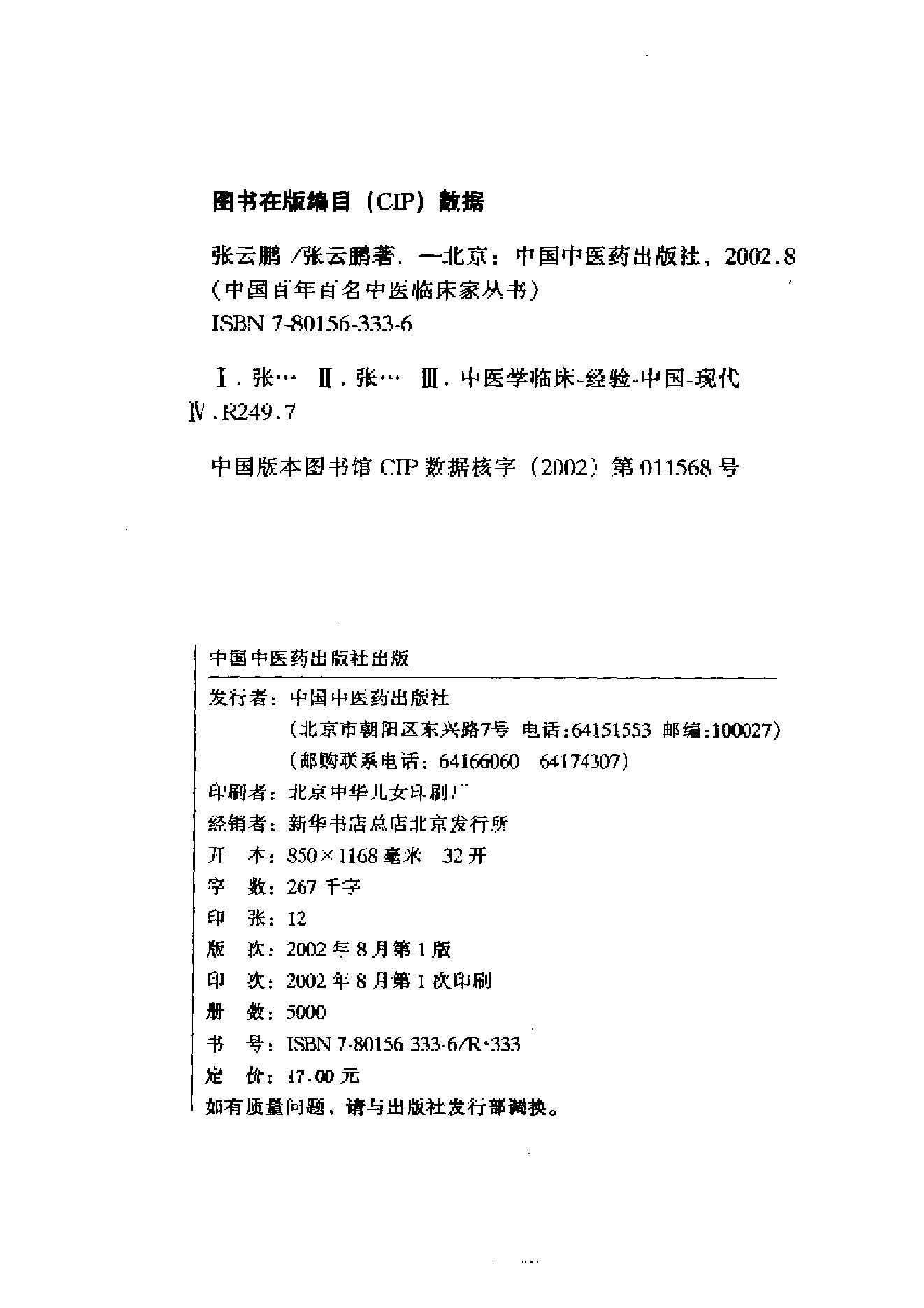 中国百年百名中医临床家丛书--张云鹏.pdf_第2页