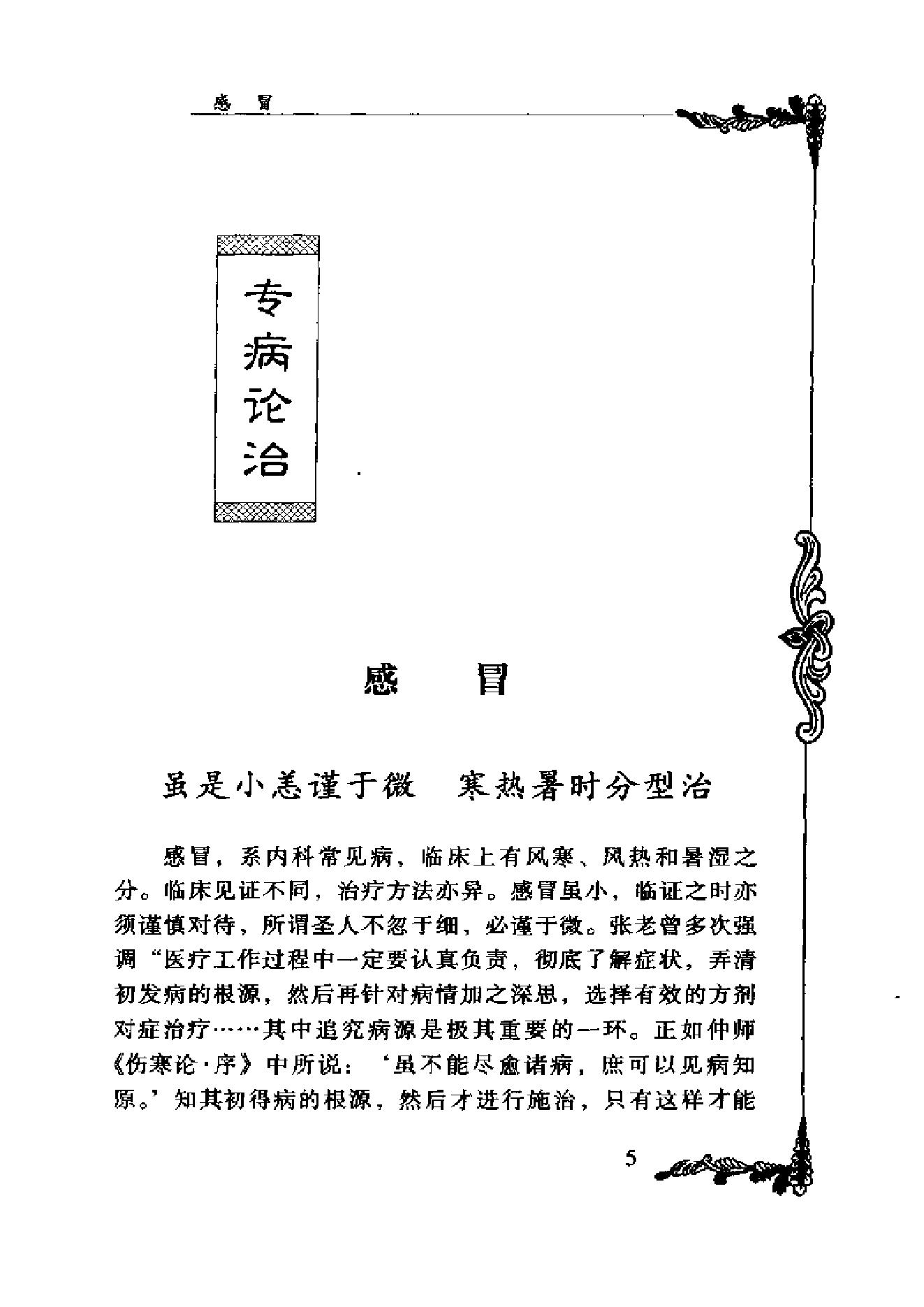 中国百年百名中医临床家丛书--张子琳.pdf_第10页