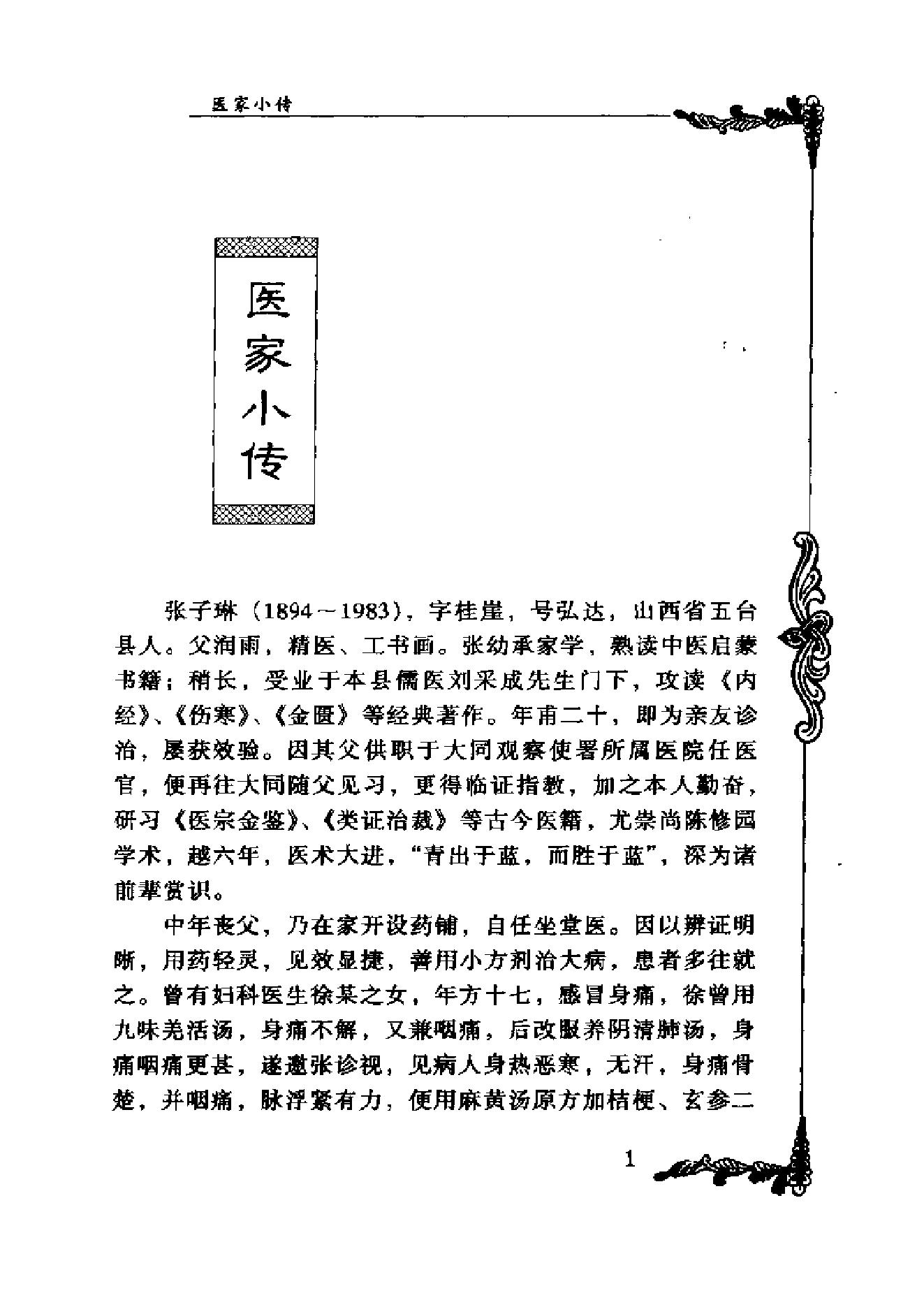 中国百年百名中医临床家丛书--张子琳.pdf_第6页