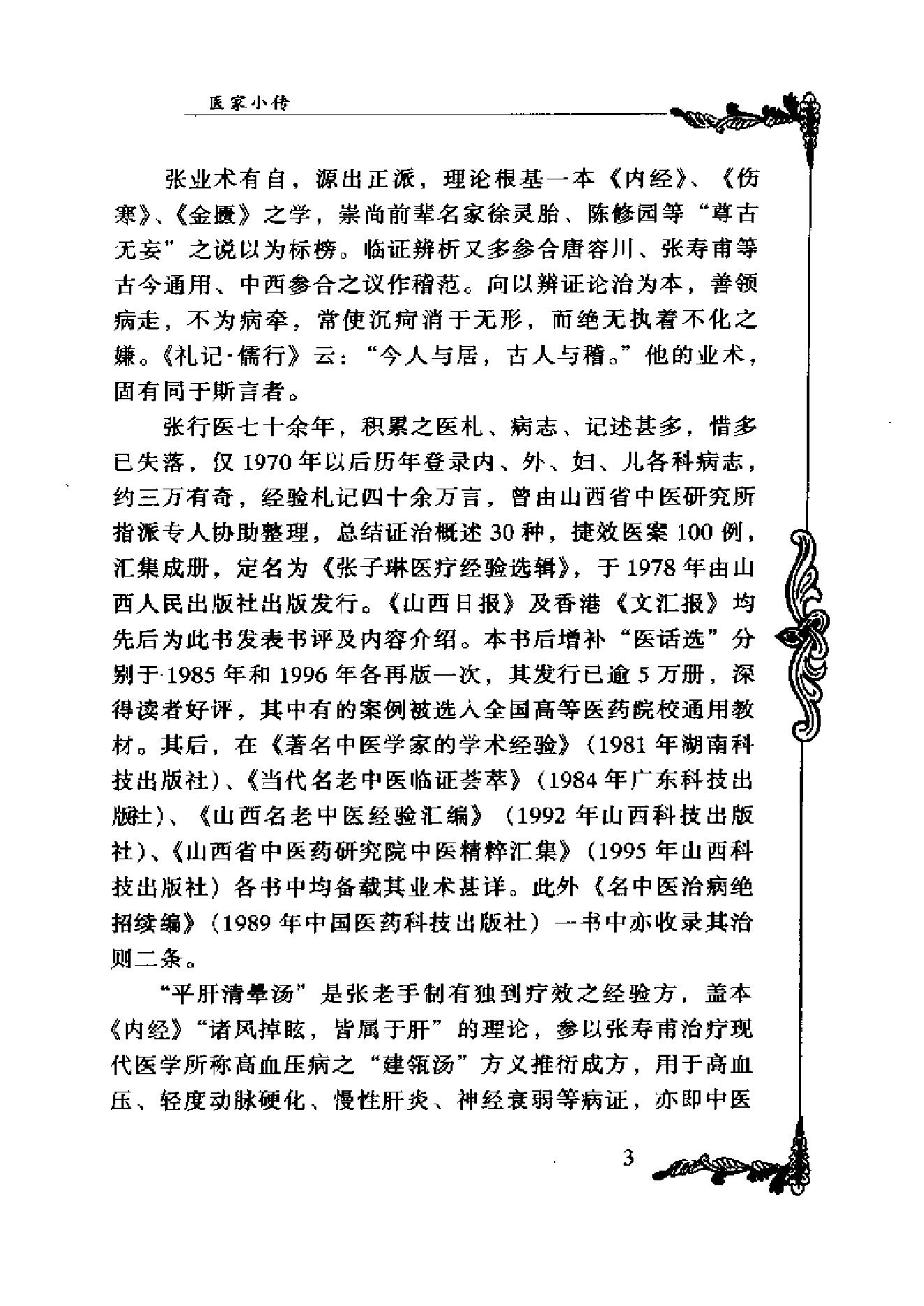 中国百年百名中医临床家丛书--张子琳.pdf_第8页