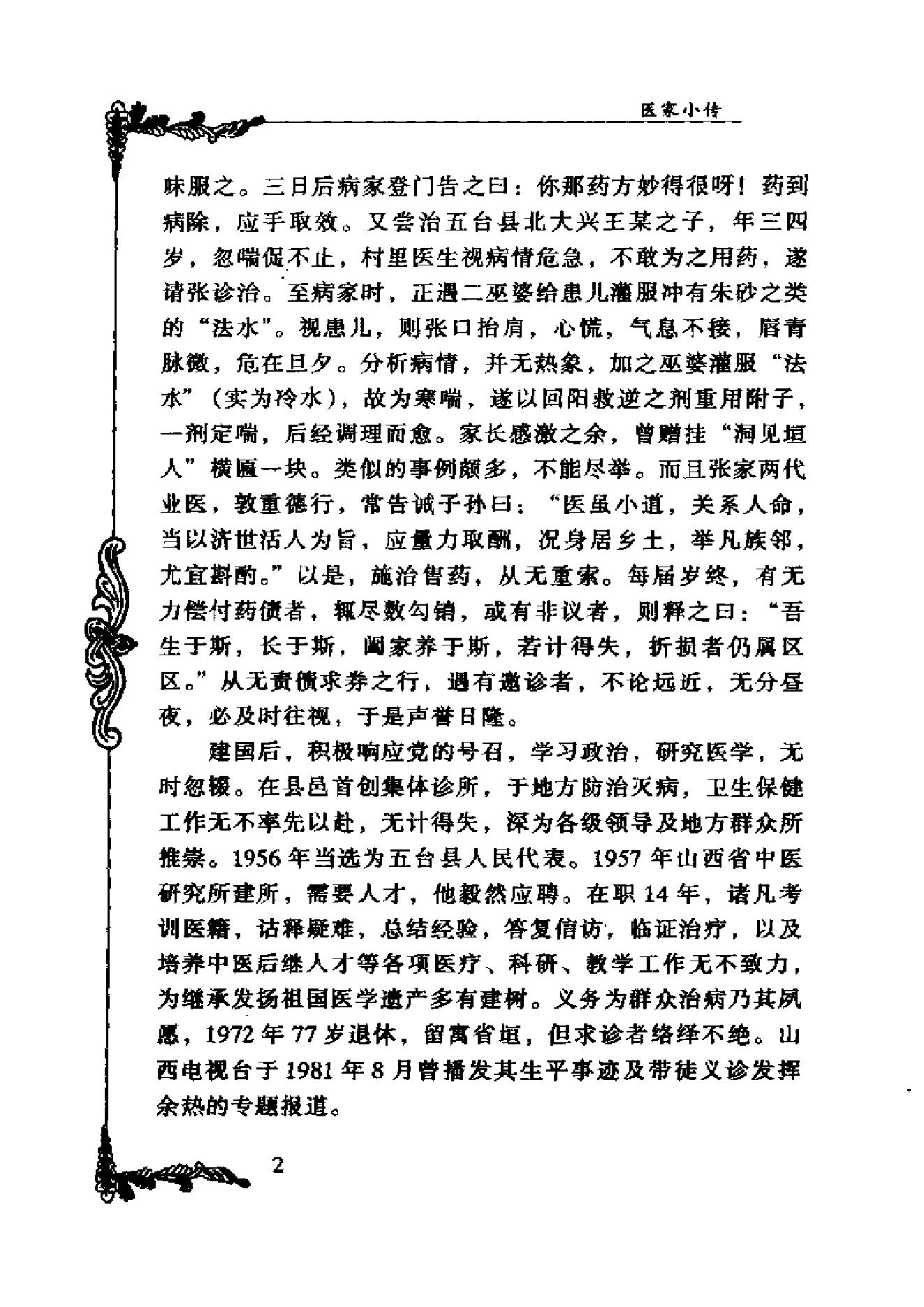 中国百年百名中医临床家丛书--张子琳.pdf_第7页