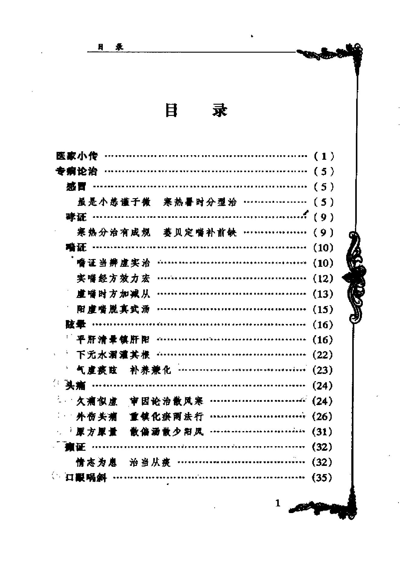 中国百年百名中医临床家丛书--张子琳.pdf_第1页