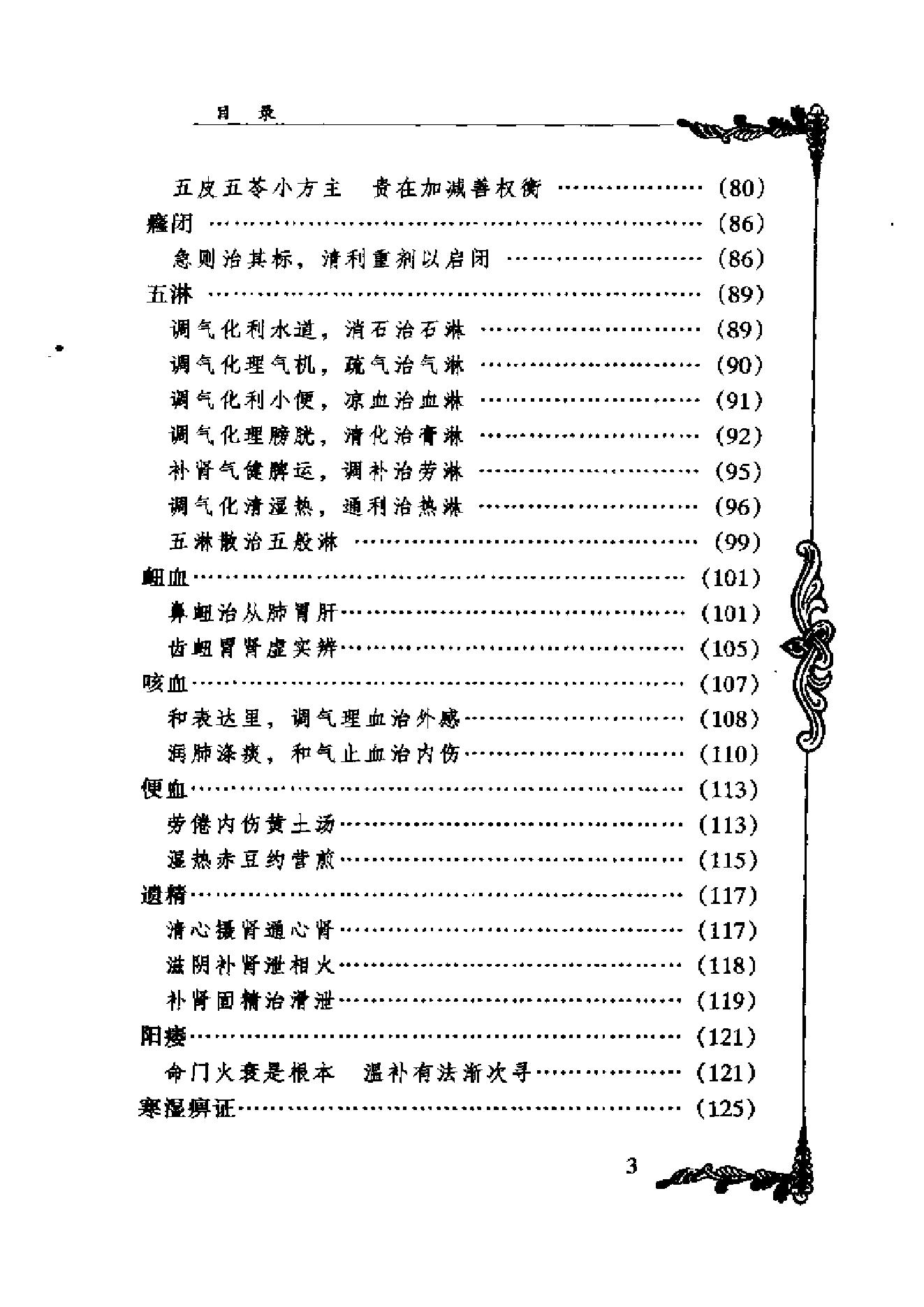 中国百年百名中医临床家丛书--张子琳.pdf_第3页