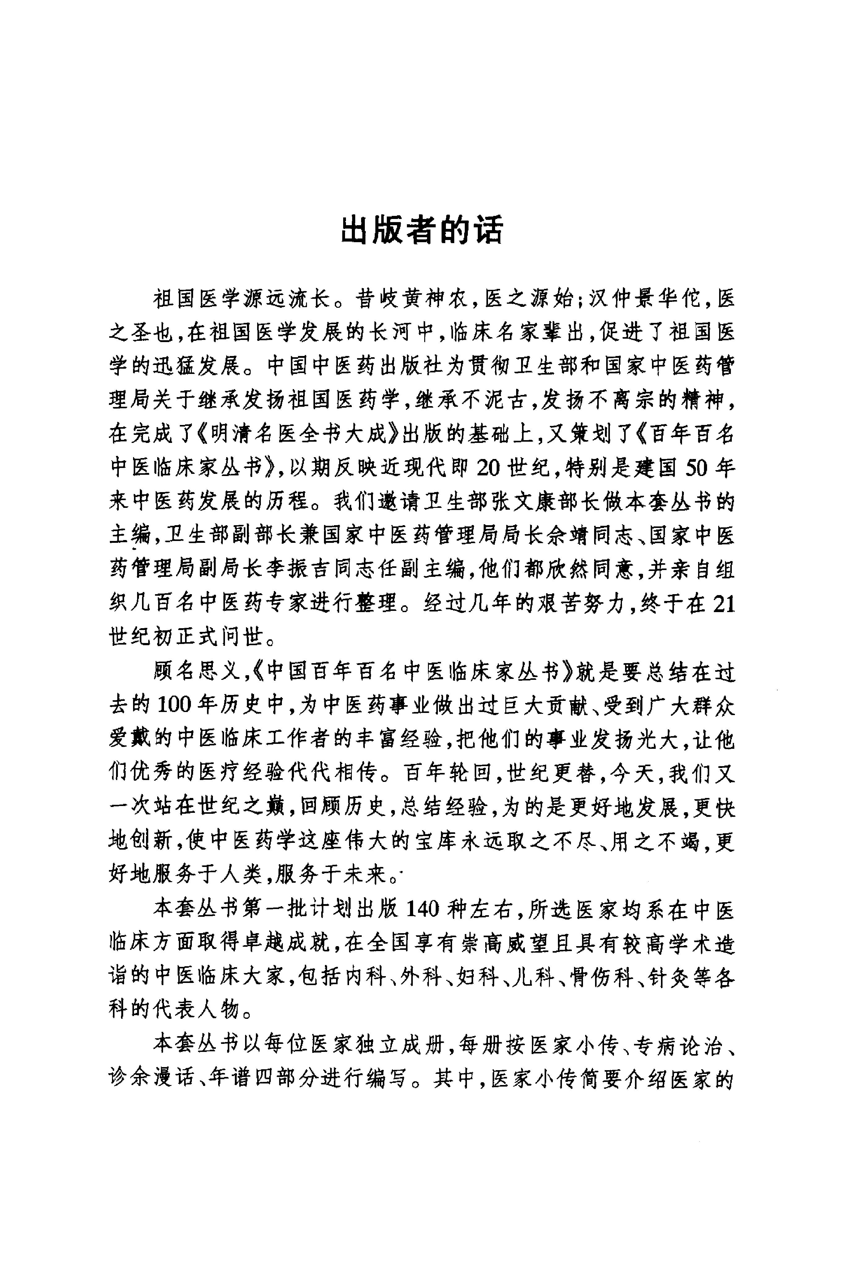 中国百年百名中医临床家丛书--张梦侬.pdf_第1页