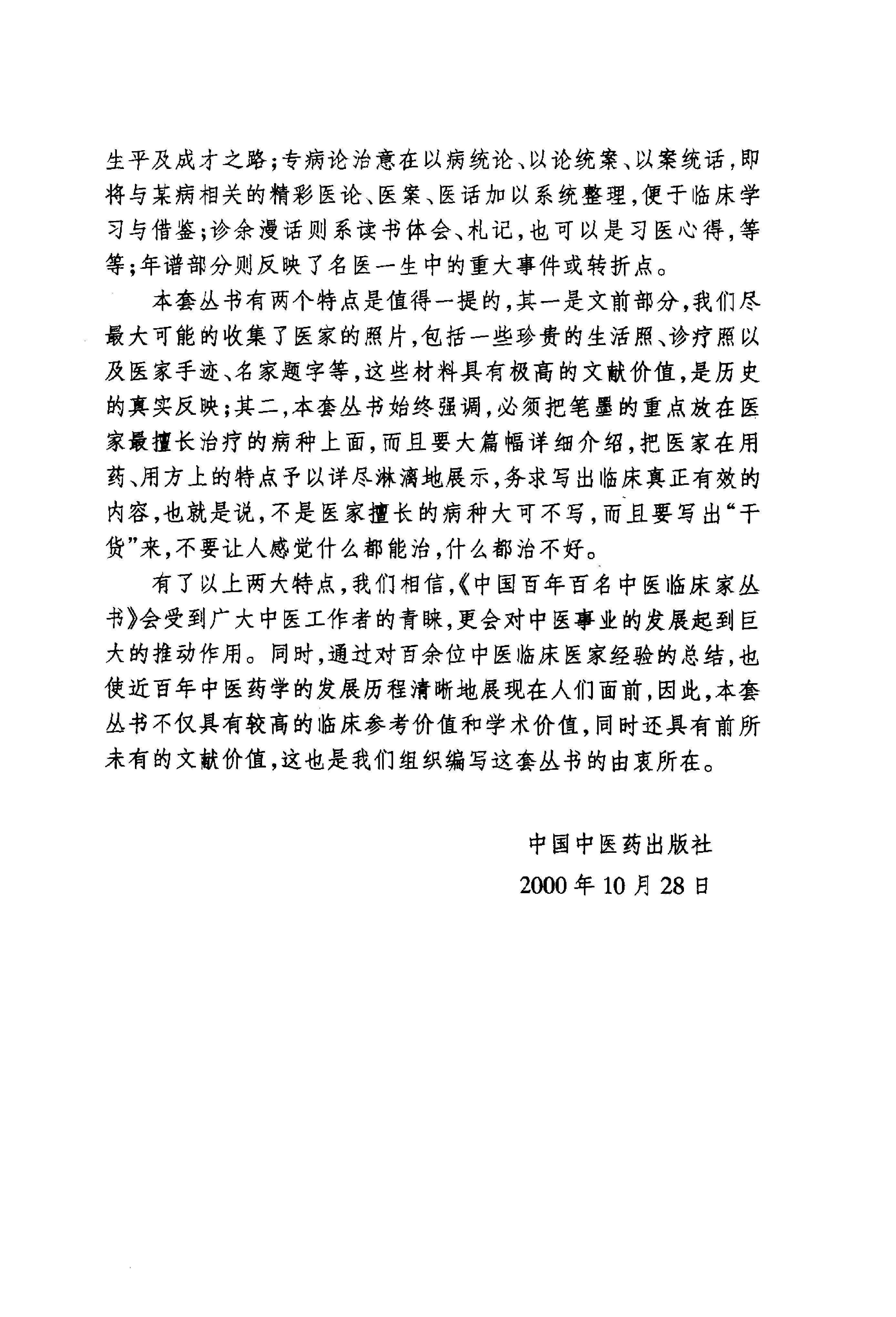中国百年百名中医临床家丛书--张梦侬.pdf_第2页