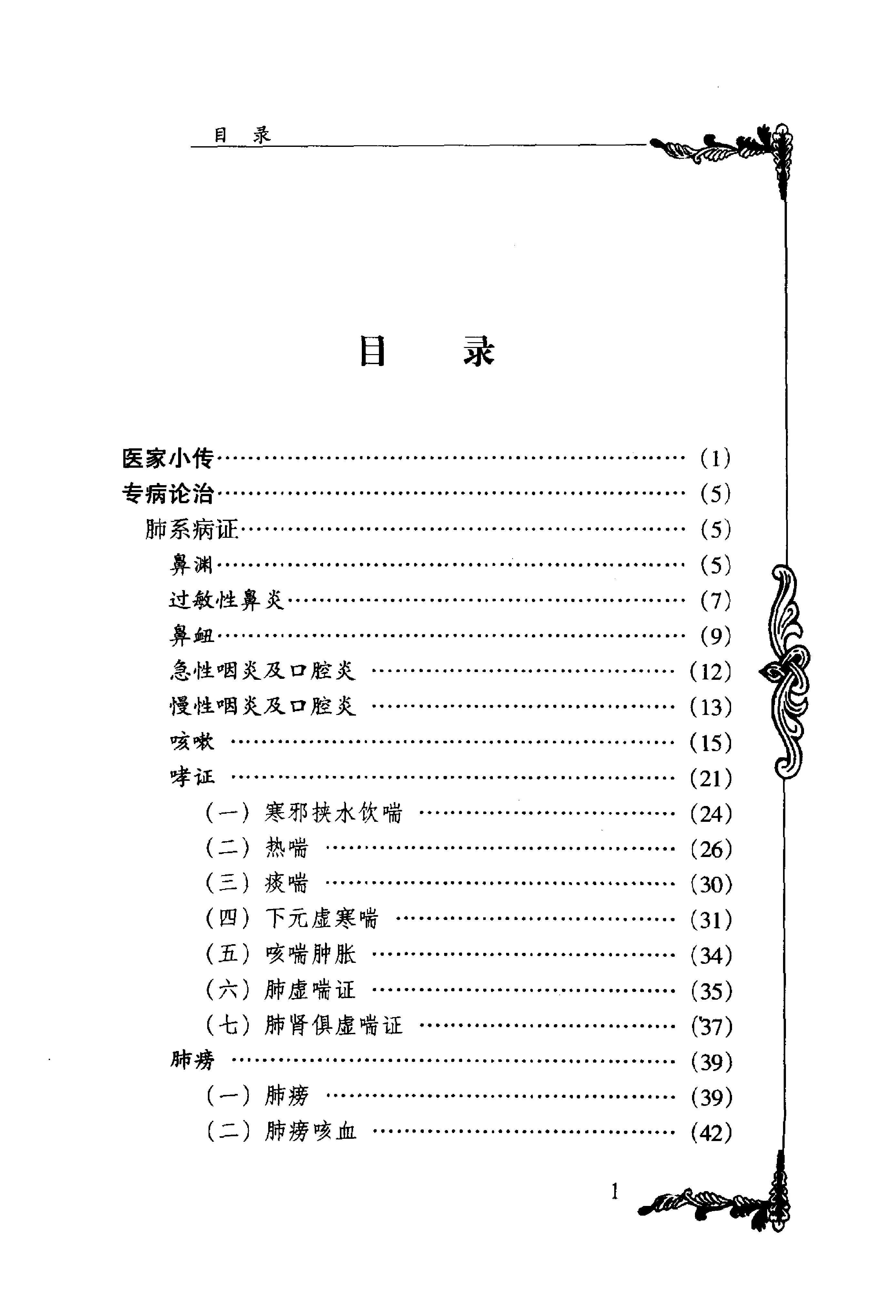 中国百年百名中医临床家丛书--张梦侬.pdf_第7页