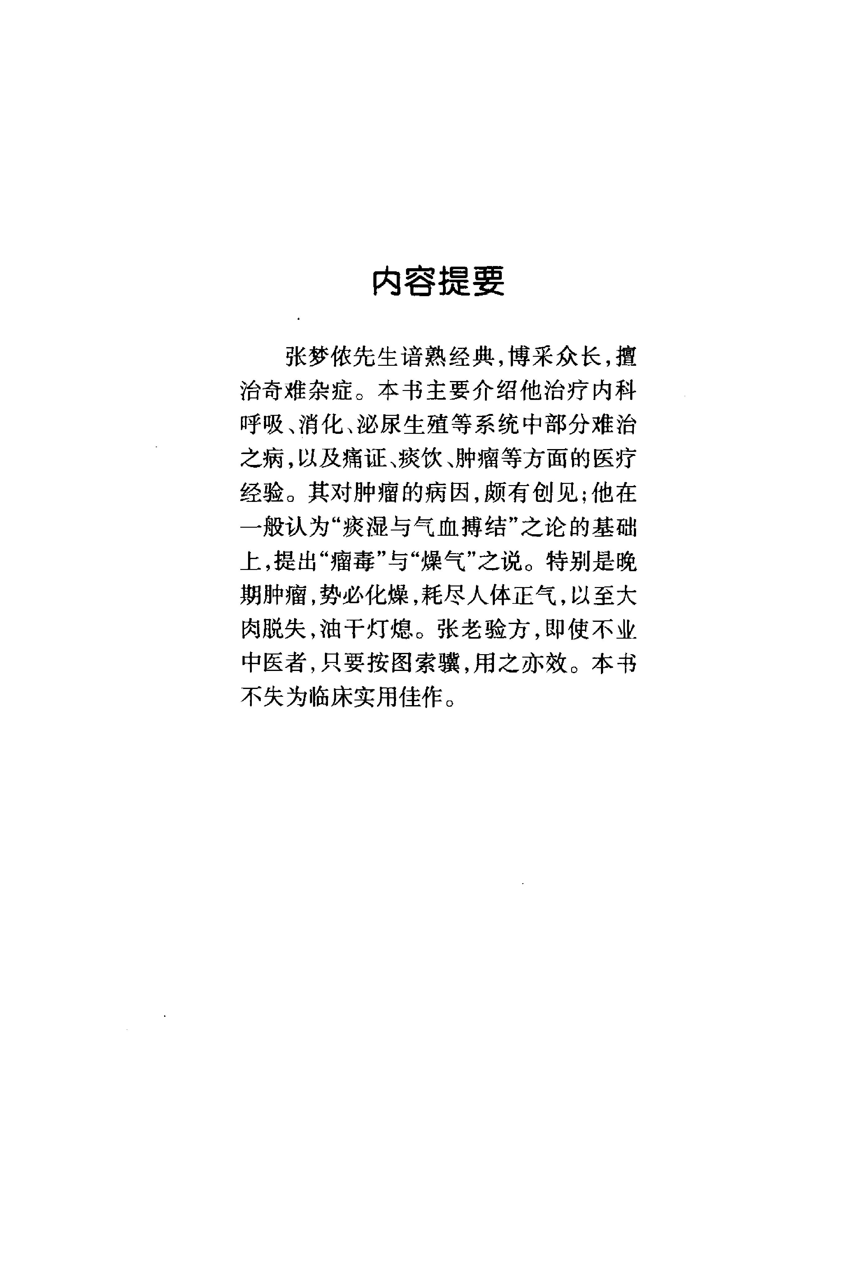 中国百年百名中医临床家丛书--张梦侬.pdf_第4页