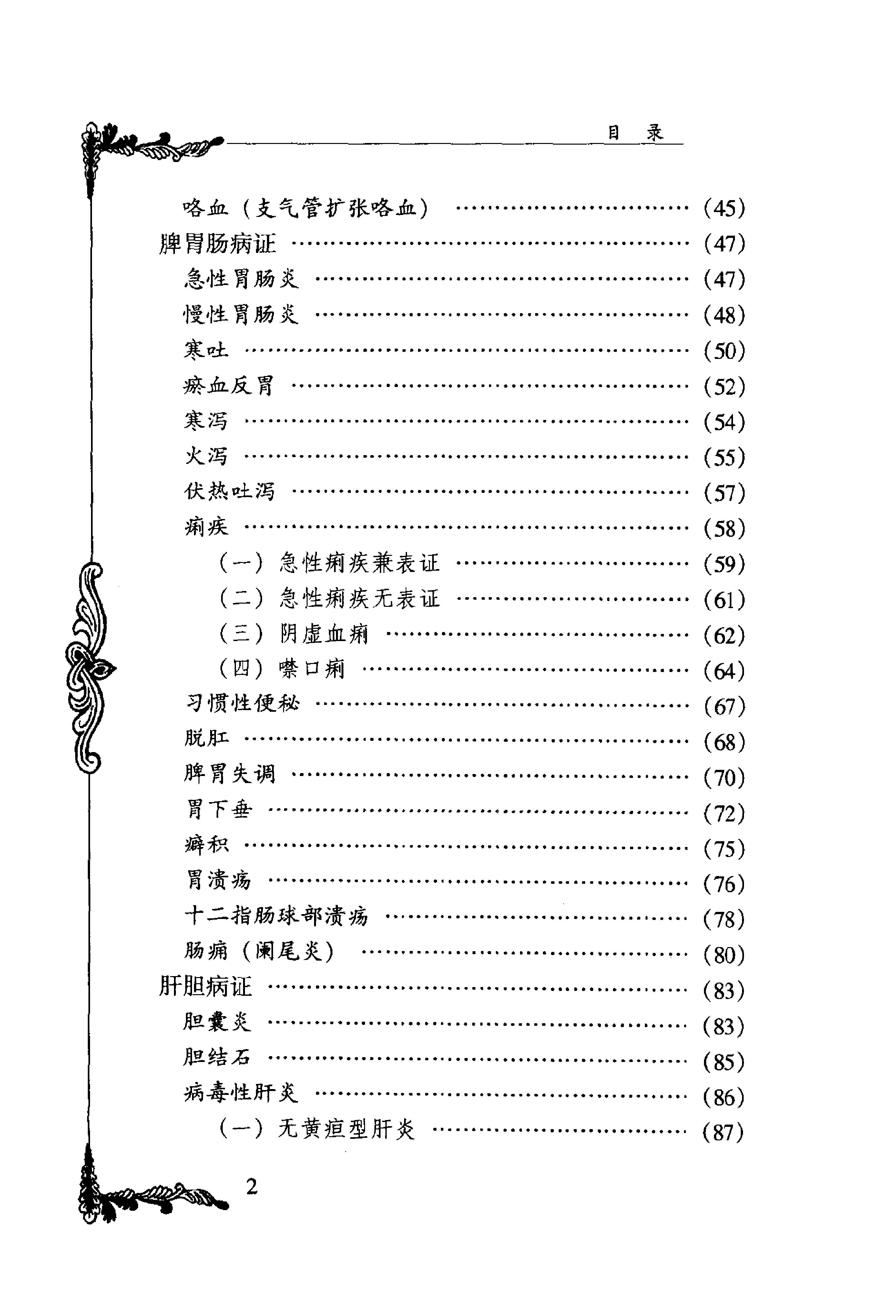 中国百年百名中医临床家丛书--张梦侬.pdf_第8页