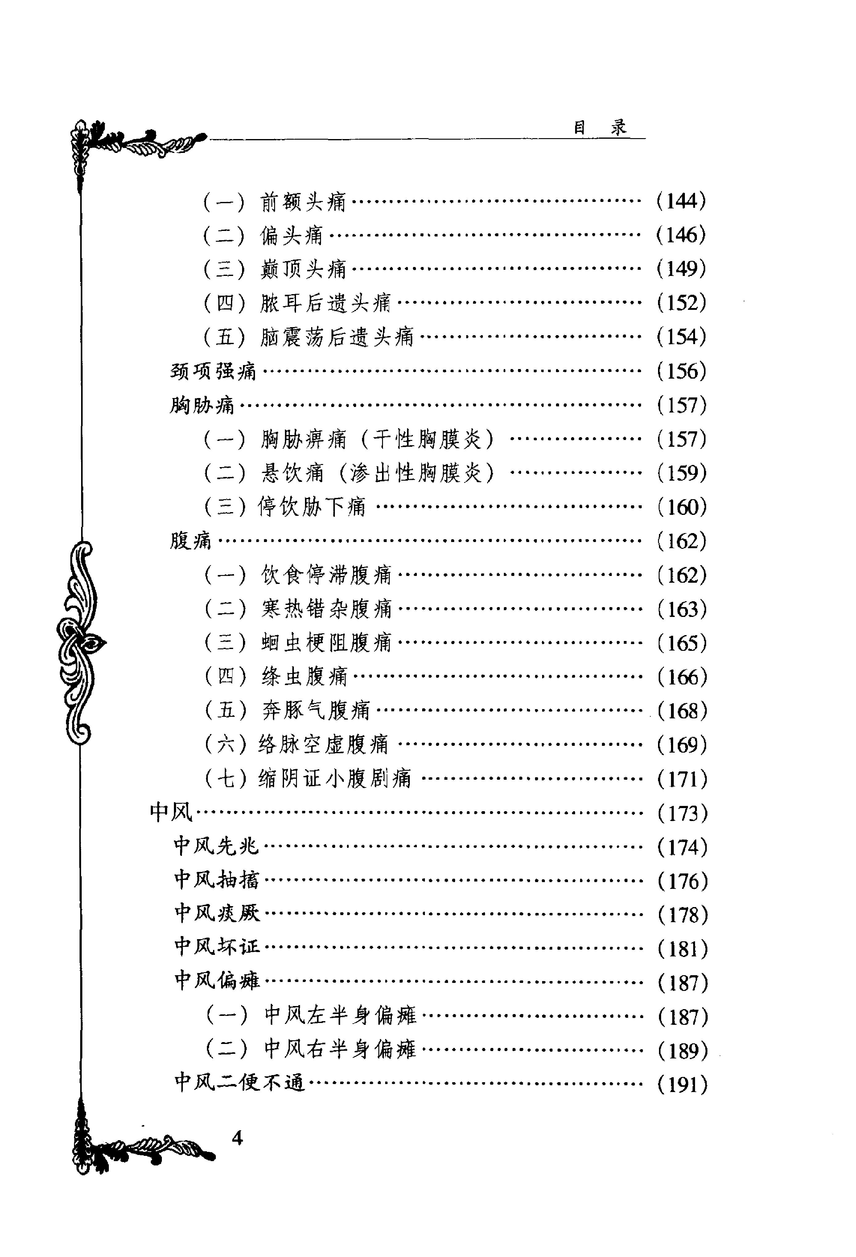 中国百年百名中医临床家丛书--张梦侬.pdf_第10页