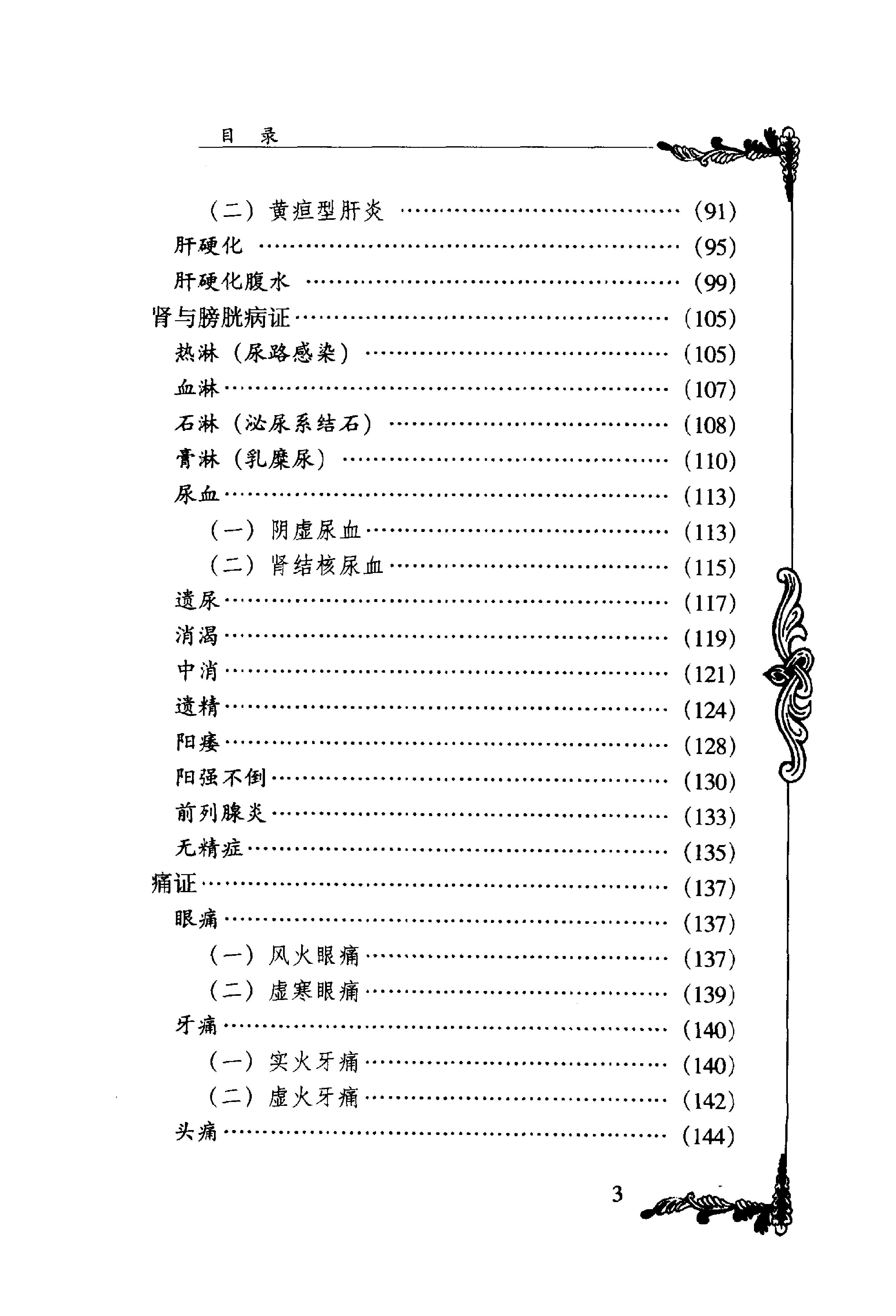 中国百年百名中医临床家丛书--张梦侬.pdf_第9页