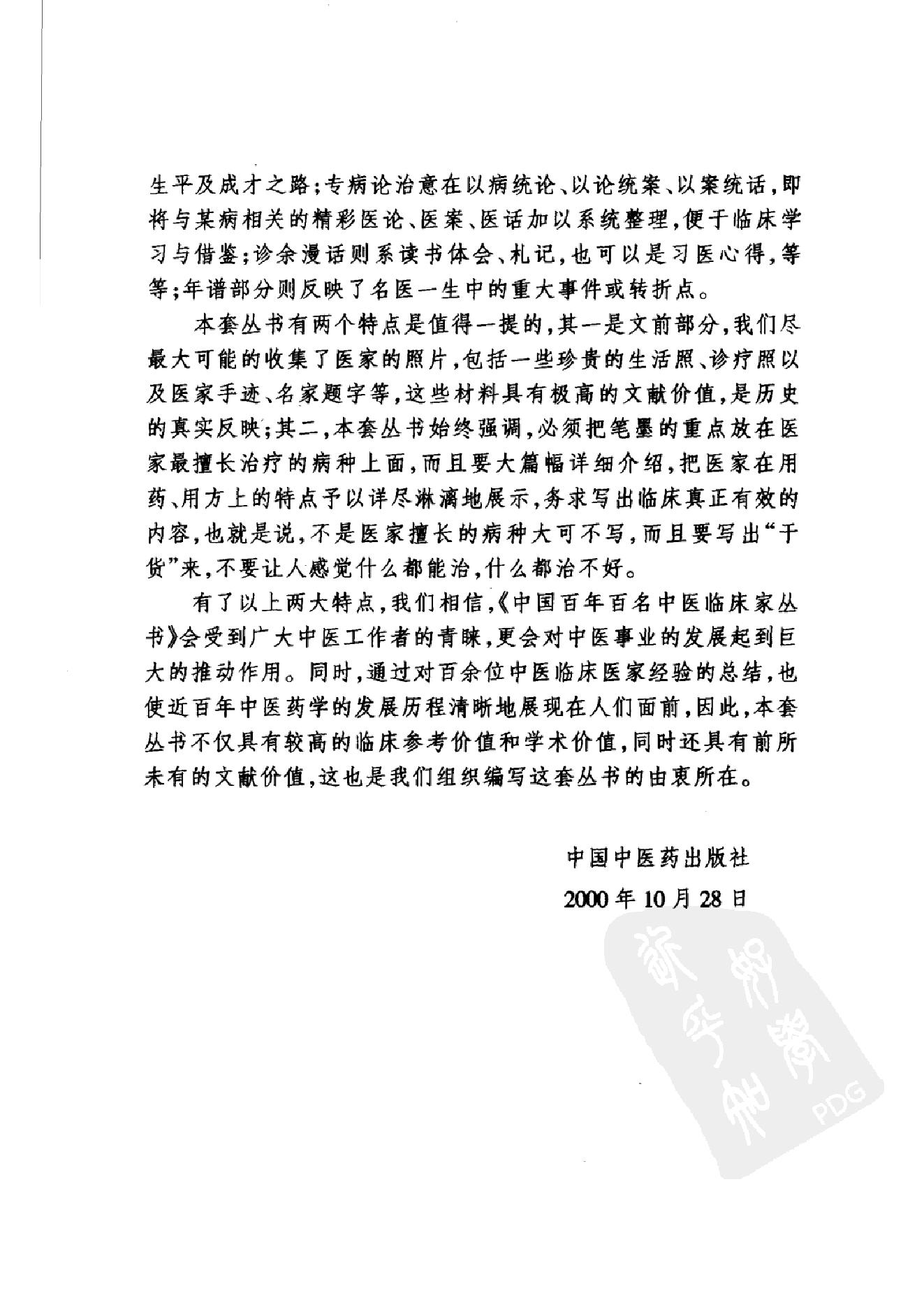 中国百年百名中医临床家丛书--承淡安.pdf_第2页