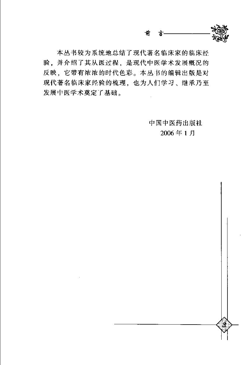 中国百年百名中医临床家丛书--曹恩泽.pdf_第4页